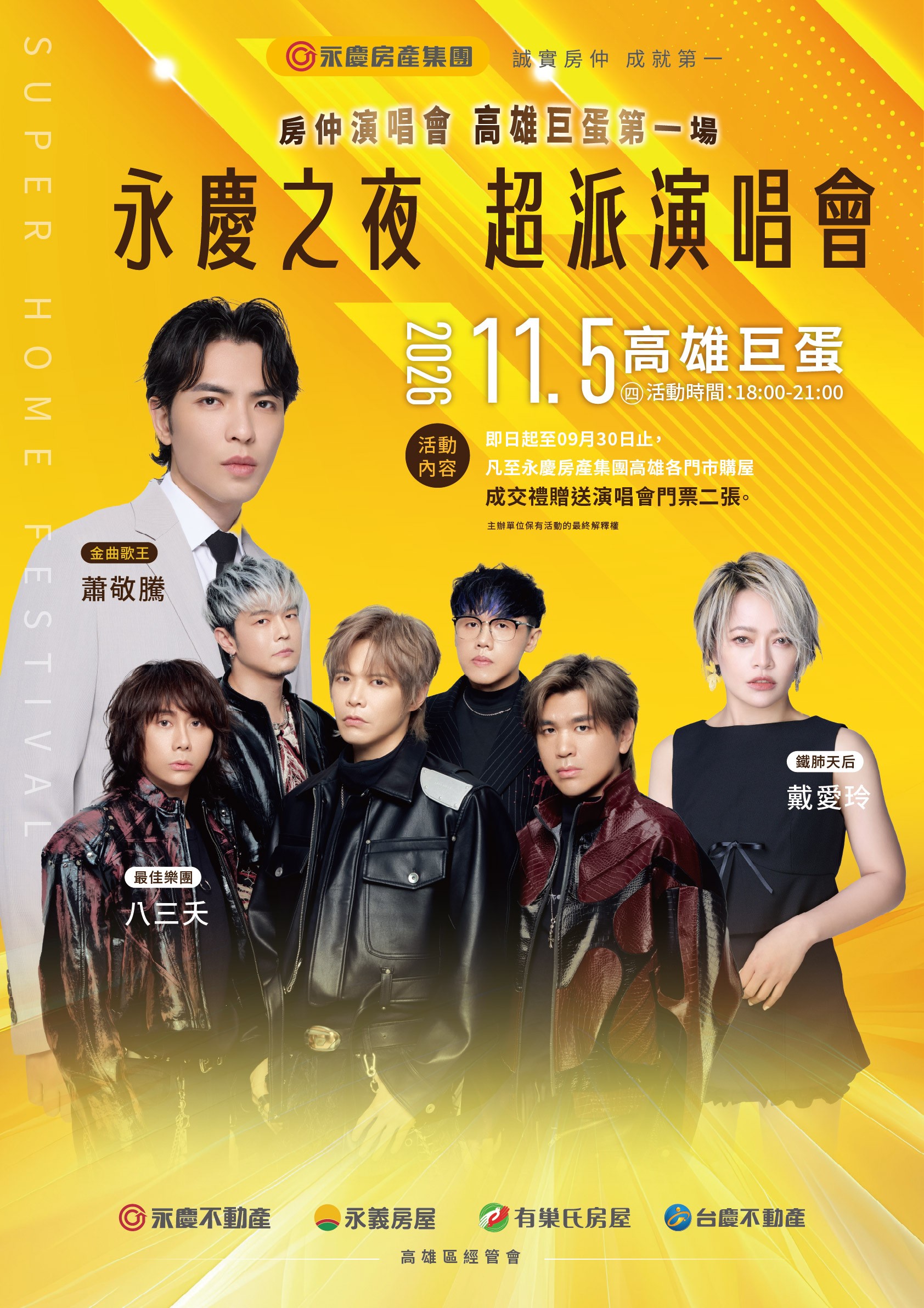 最寵高雄鄉親的房仲好鄰居!永慶加盟四品牌這次11月5日直接把樂壇最高殿堂搬進高雄巨蛋,用頂級規格的萬人盛會熱血應援。