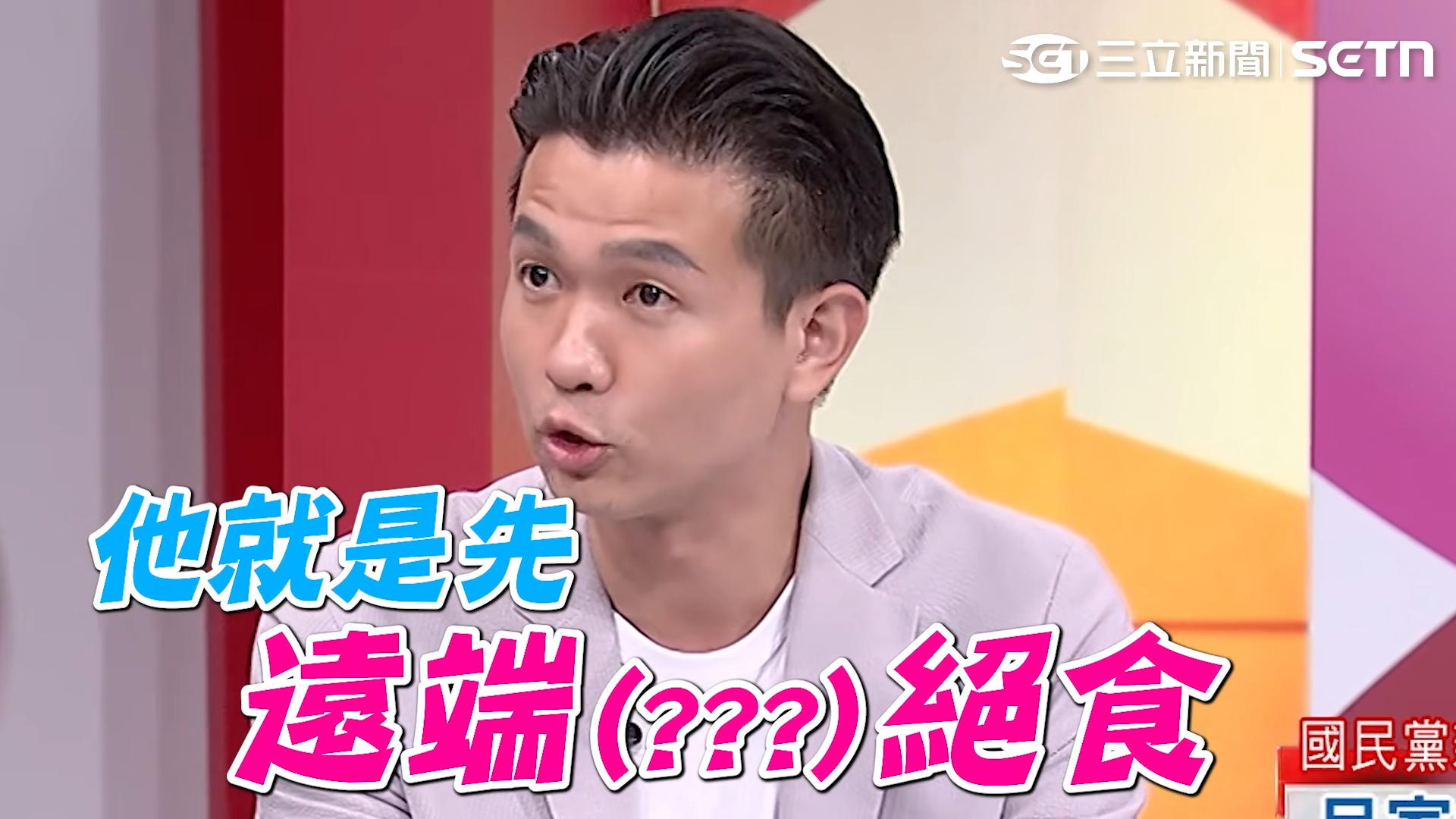 呂家愷稱賴苡任是先「遠端絕食」，遭張益贍打臉：「他連連署都會造假了」。（翻攝自YouTube 台灣ON AIR）