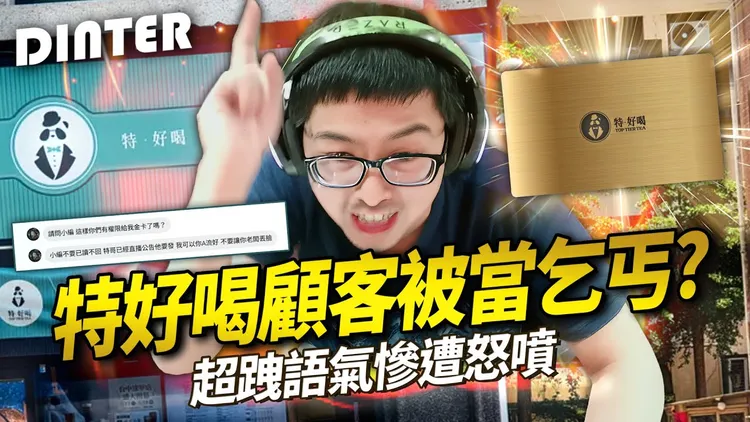 百萬YouTuber丁特（Dinter）近日因一張旗下手搖店的「會員金卡」遭8年老粉提告。（翻攝自丁特YT）