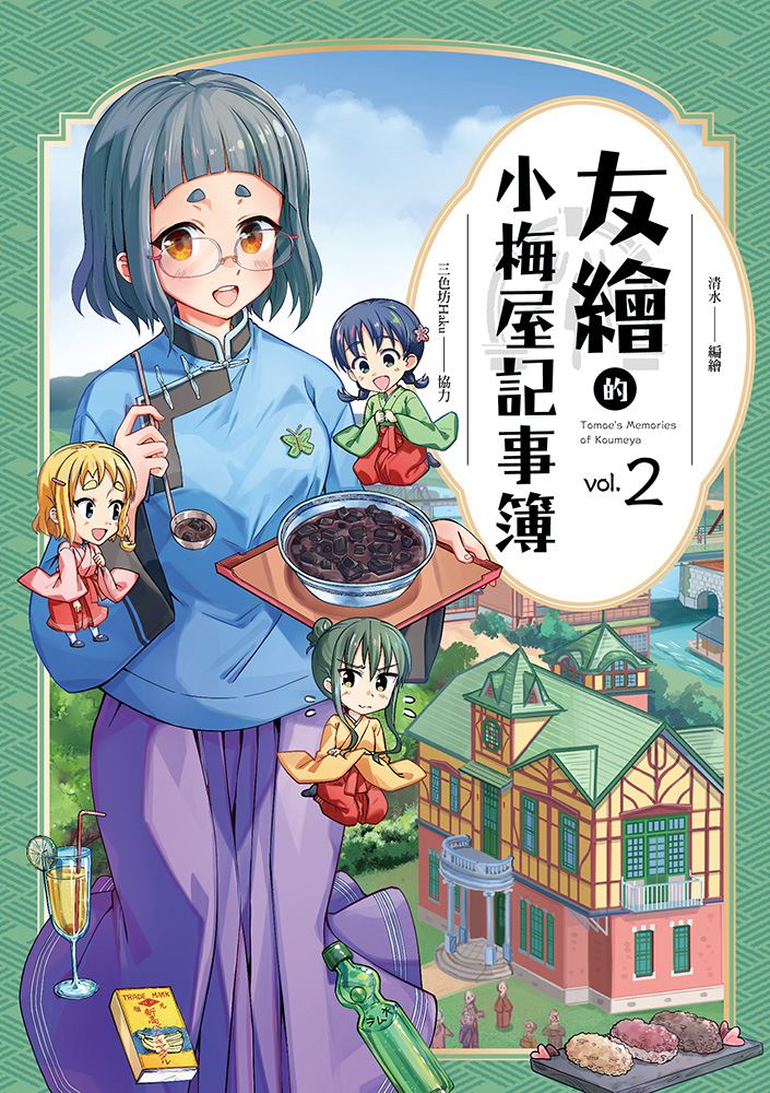 清水創作的《友繪的小梅屋記事簿2》獲日本國際漫畫獎銅賞。(文化部提供)
