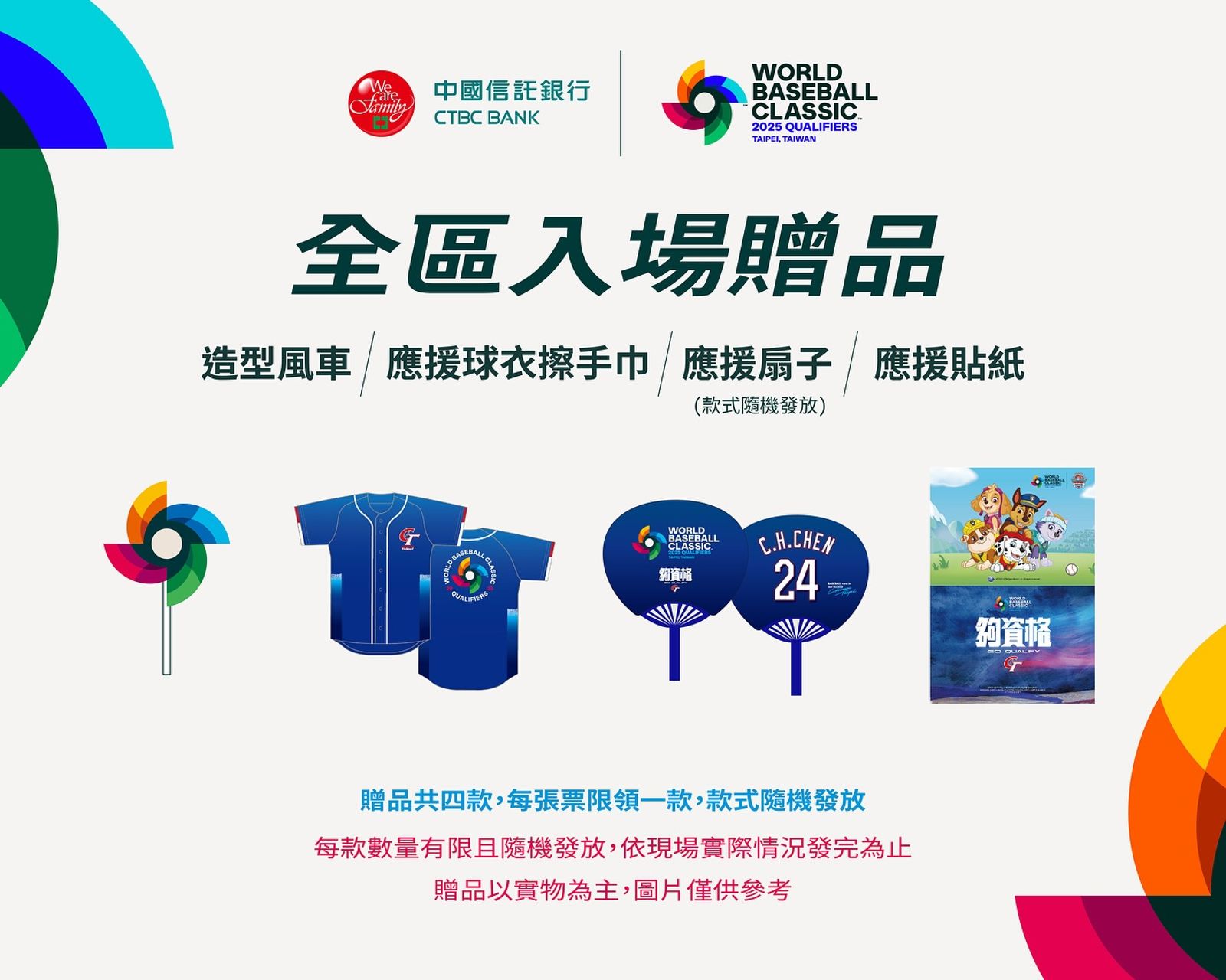 入場贈品共有4款,每張票券限領1款,款式隨機發放。(翻攝自「WBCQ 世界棒球經典賽資格賽」臉書粉專)