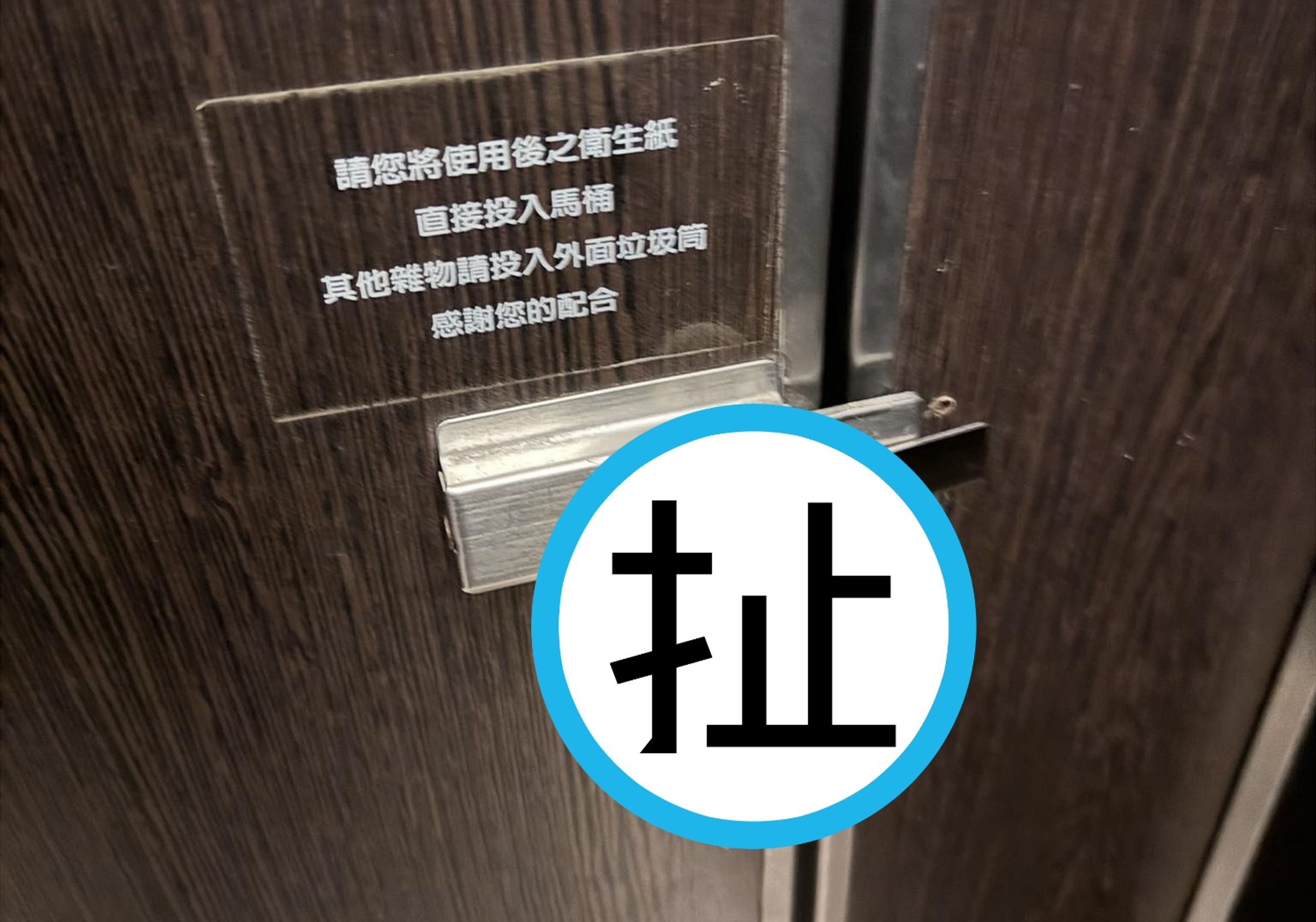 台北天母新光三越4樓男廁隔間門鎖疑被掛上使用過保險套，引發網友熱議與公德心討論。（翻攝自臉書/靠北天母幫）