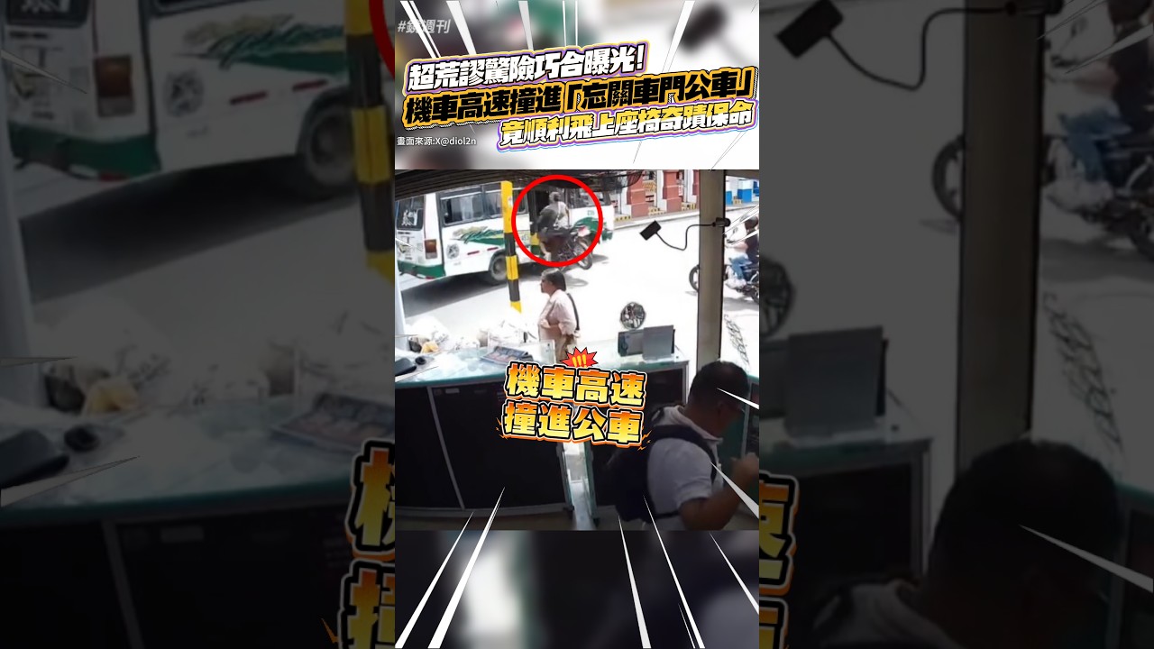 超荒謬驚險巧合曝光!機車高速撞進「忘關車門公車」 竟順利「飛上座椅」奇蹟保命#鏡週刊
