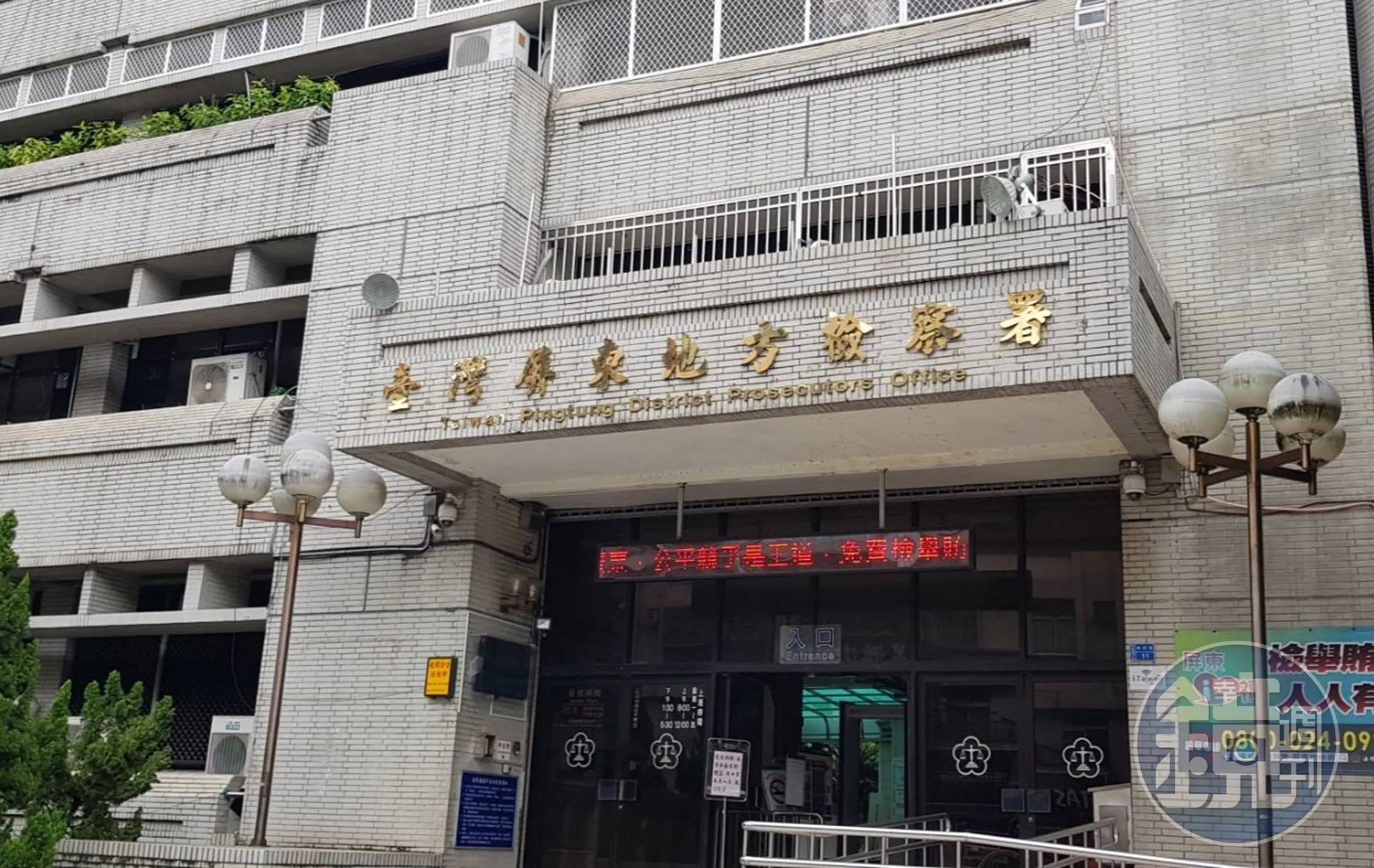 屏東地檢署。（本刊資料照）