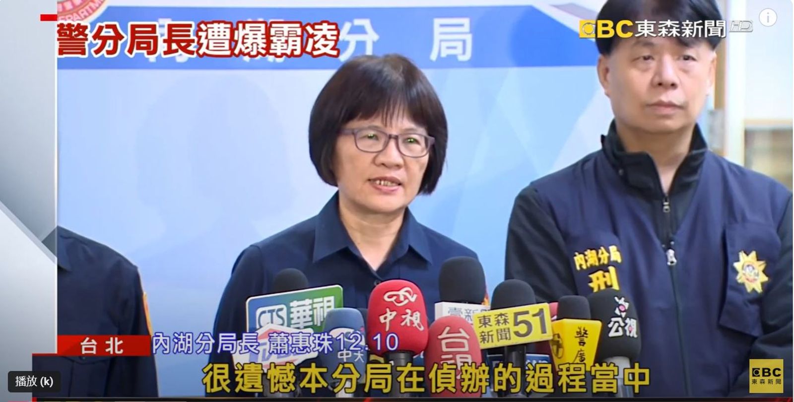 針對指控,內湖警分局長蕭惠珠全盤否認,稱已經調查完畢。(翻攝東森新聞)