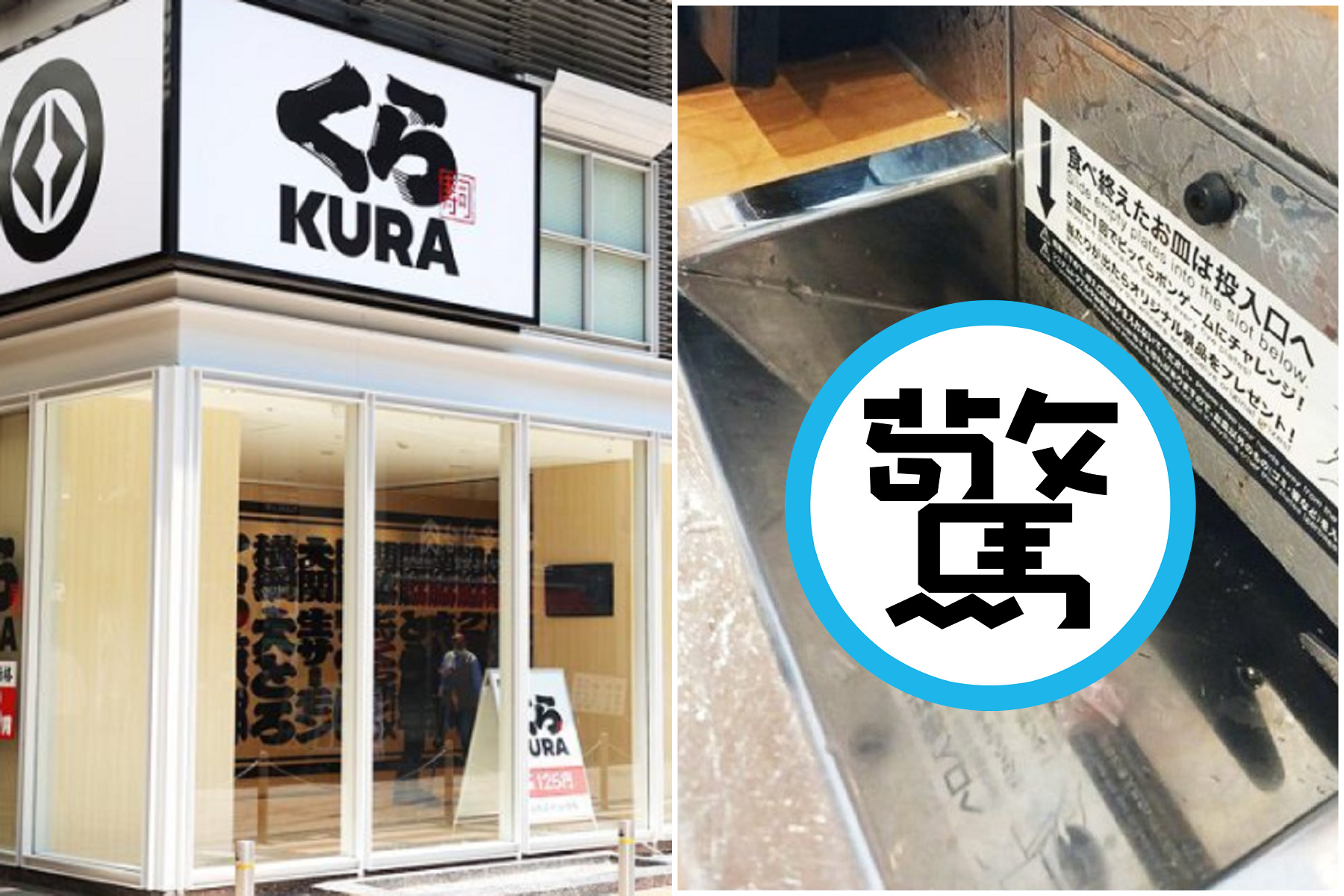 惡搞事件又來？日本藏壽司驚爆，餐盤回收口被放保險套。（翻自tsuisoku.com）