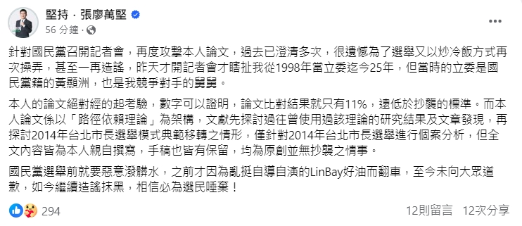 張廖萬堅於臉書發文,強調論文絕對經得起考驗。(翻攝自張廖萬堅臉書)