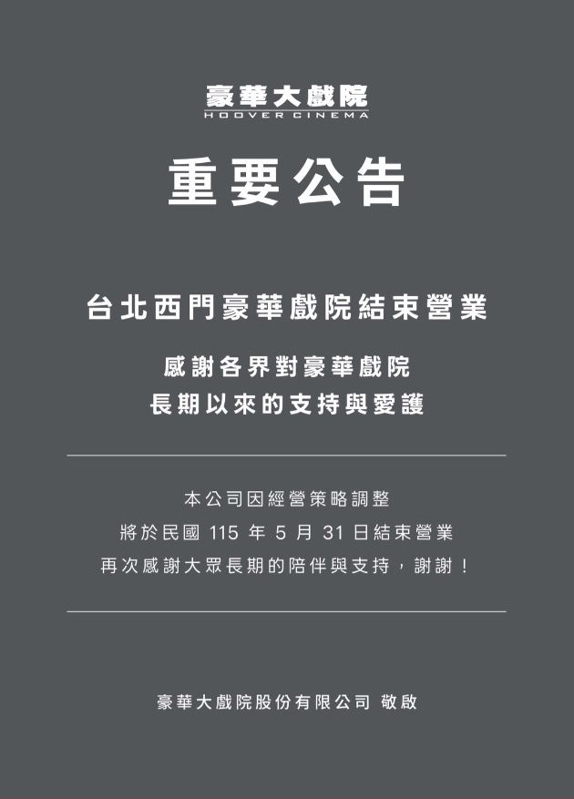 台北西門豪華戲院(現為in89豪華數位影城)無預警宣布將於5月31日正式結束營業。(翻攝自官網)