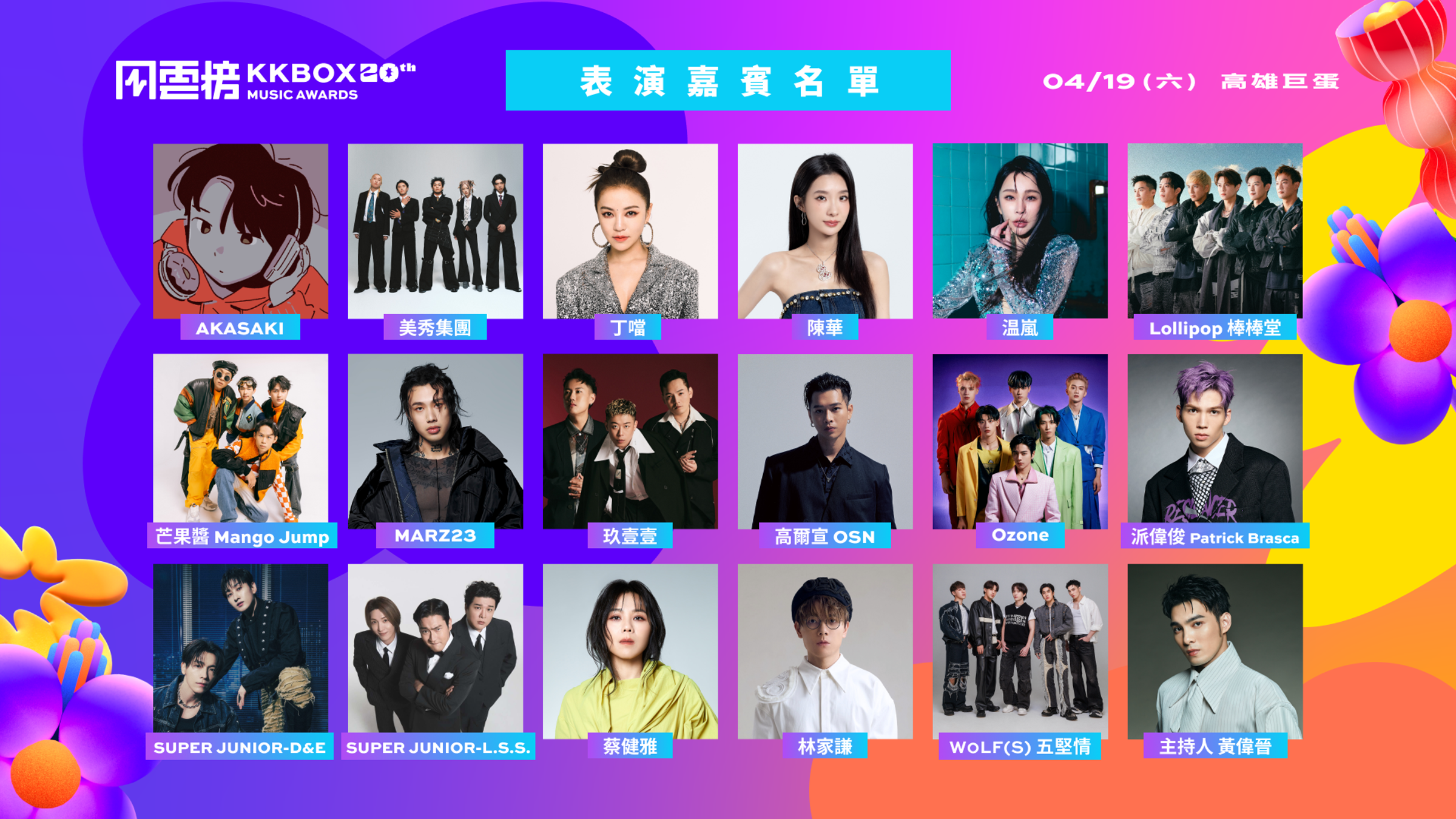 風雲榜4月19日將在高雄巨蛋登場,KKBOX今公開表演嘉賓及主持人。(KKBOX提供)