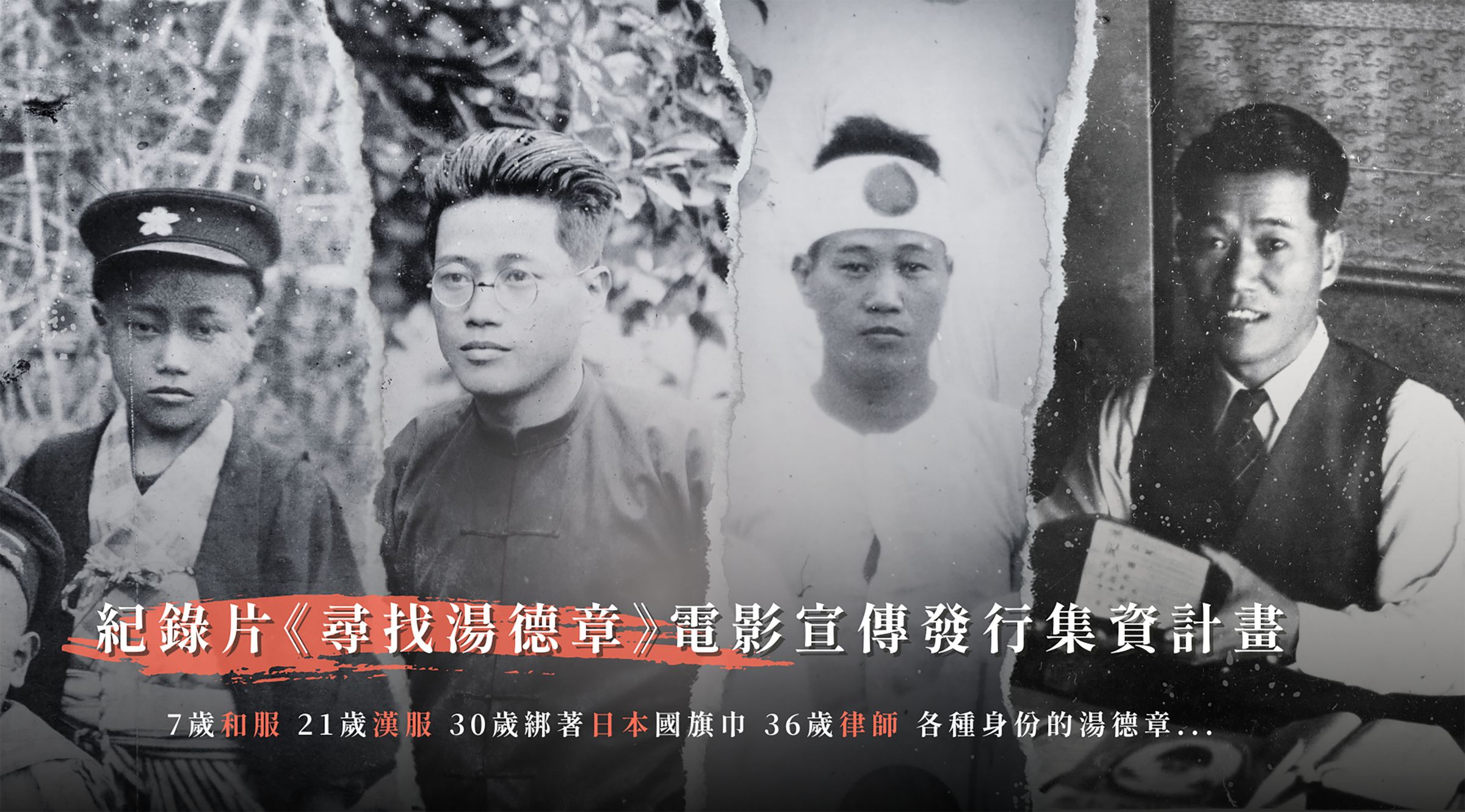 耗時5年拍攝紀錄片《尋找湯德章》群眾集資計畫開跑。（希望影視提供）