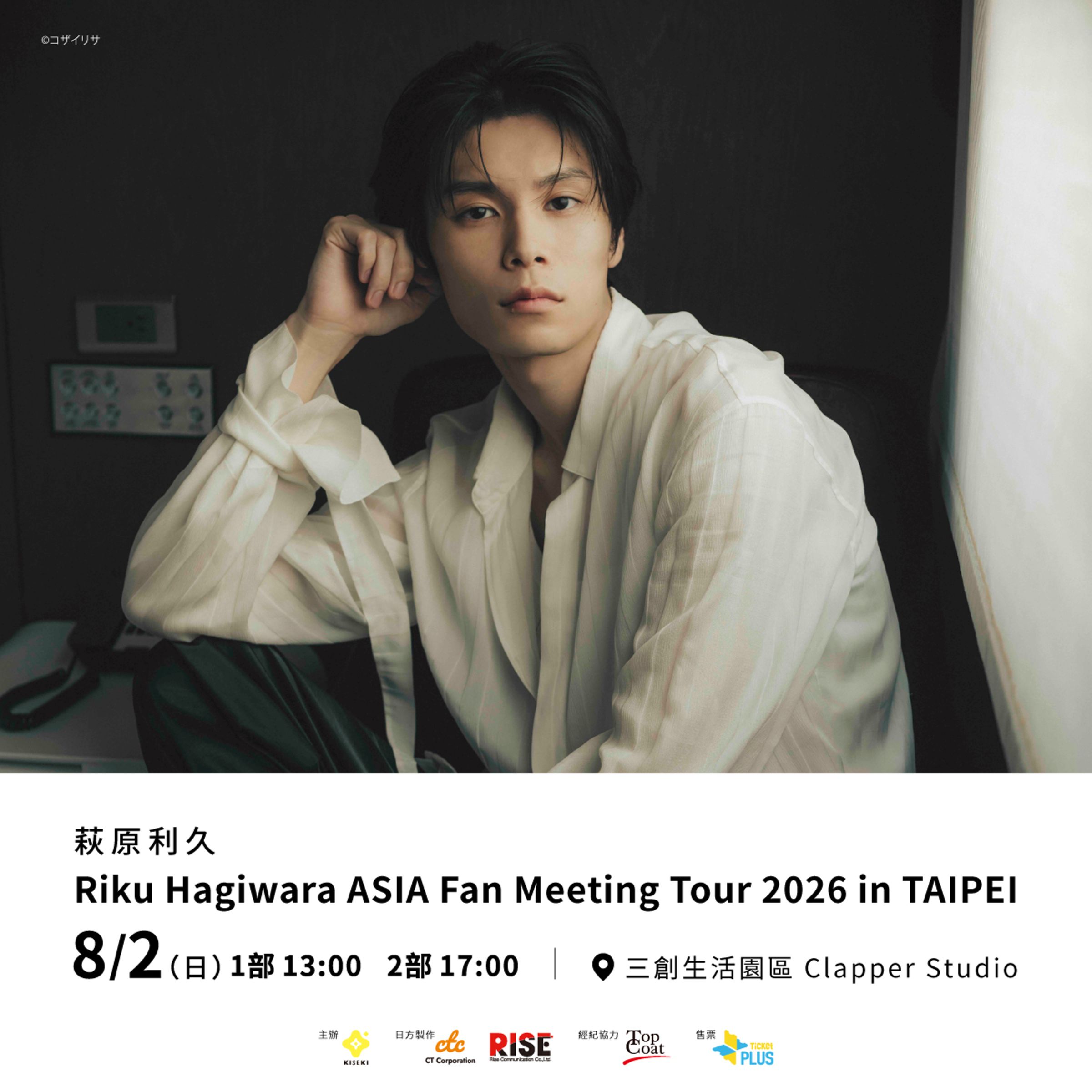 荻原利久見面會將於8月2日在三創Clapper Studio舉辦。（重星音樂娛樂提供）