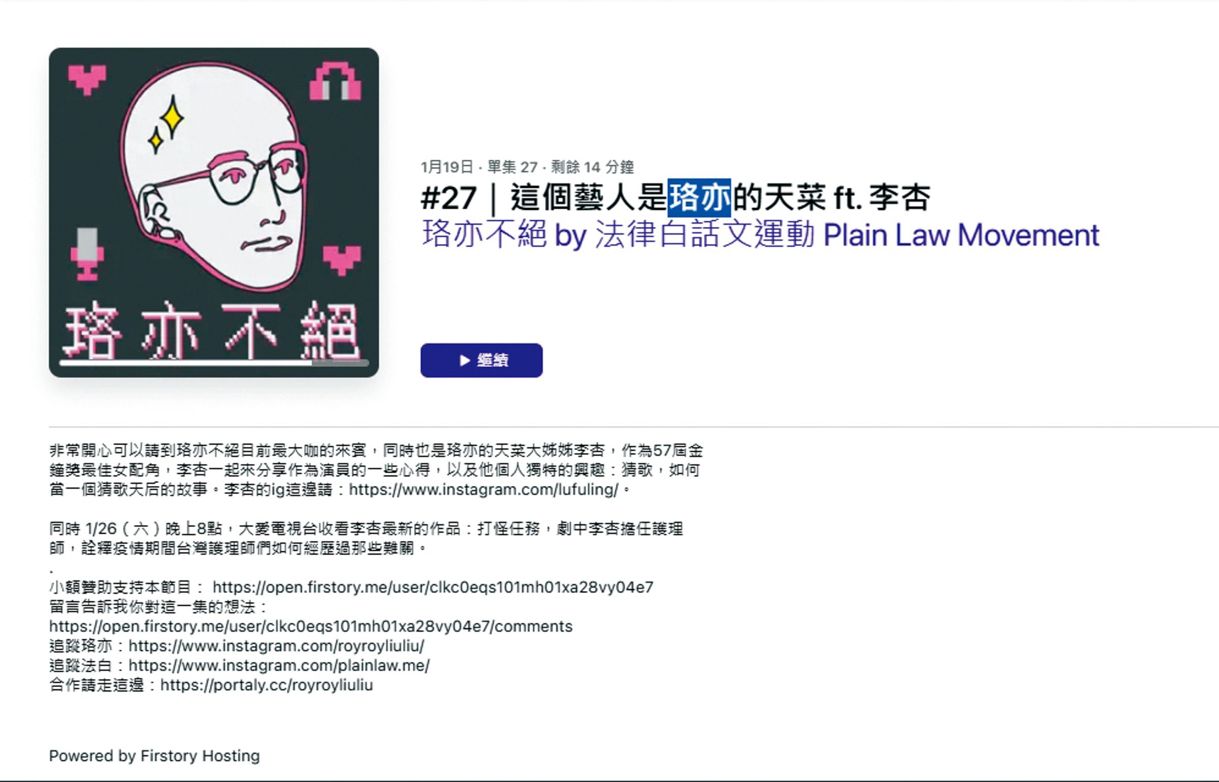 劉珞亦是「《法律白話文運動》社群總監」,也有自己的節目,曾訪過李杏且很有火花。(翻攝自Apple Podcast《珞亦不絕》)