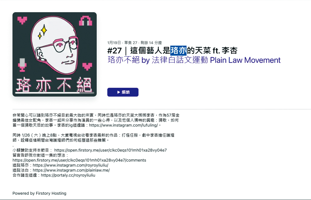 劉珞亦是「《法律白話文運動》社群總監」,也有自己的節目,曾訪過李杏且很有火花。(翻攝自Apple Podcast《珞亦不絕》)