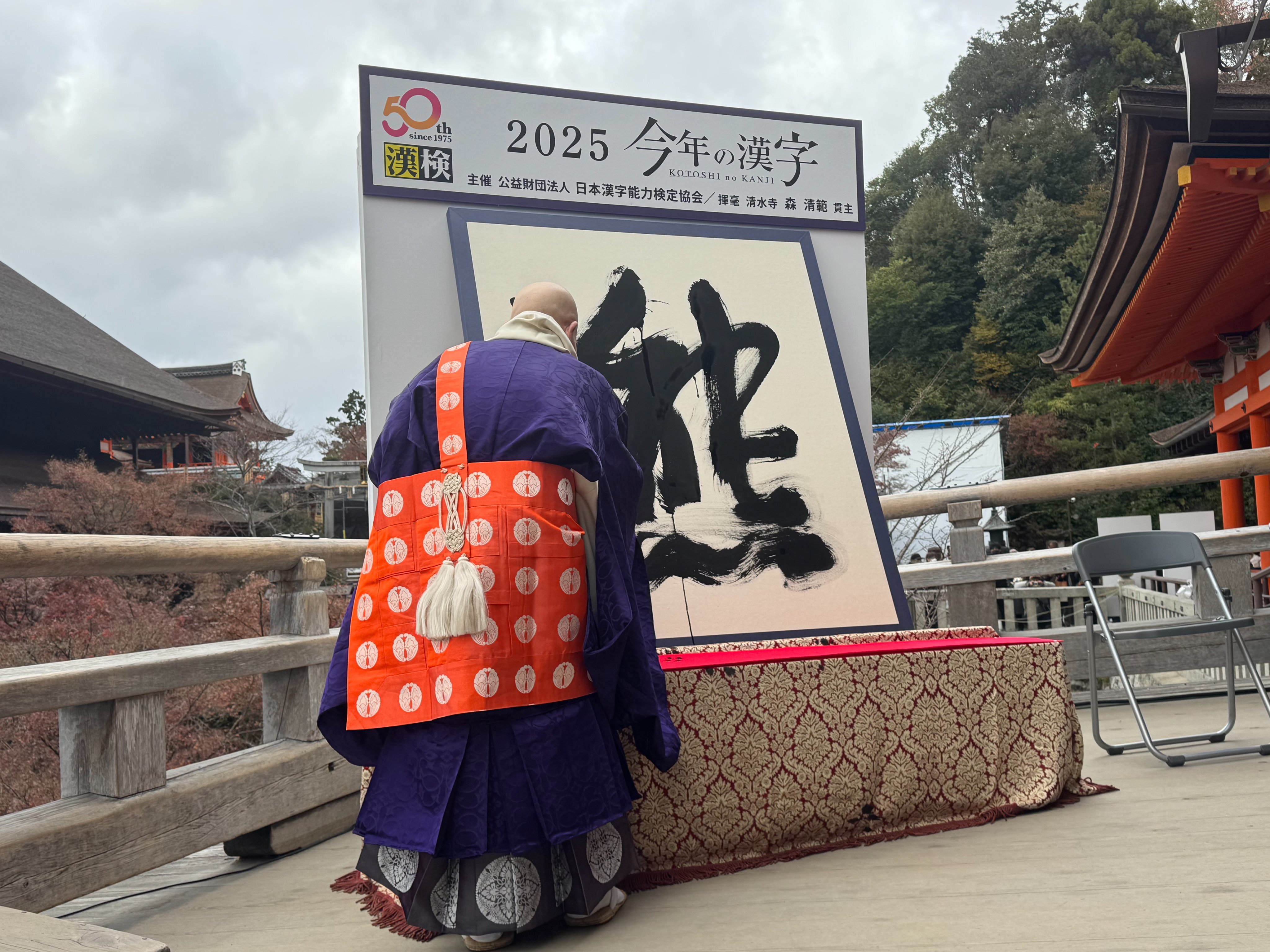 京都清水寺12日揭曉2025年度漢字是「熊」。（翻攝X／@Kotoshinokanji）