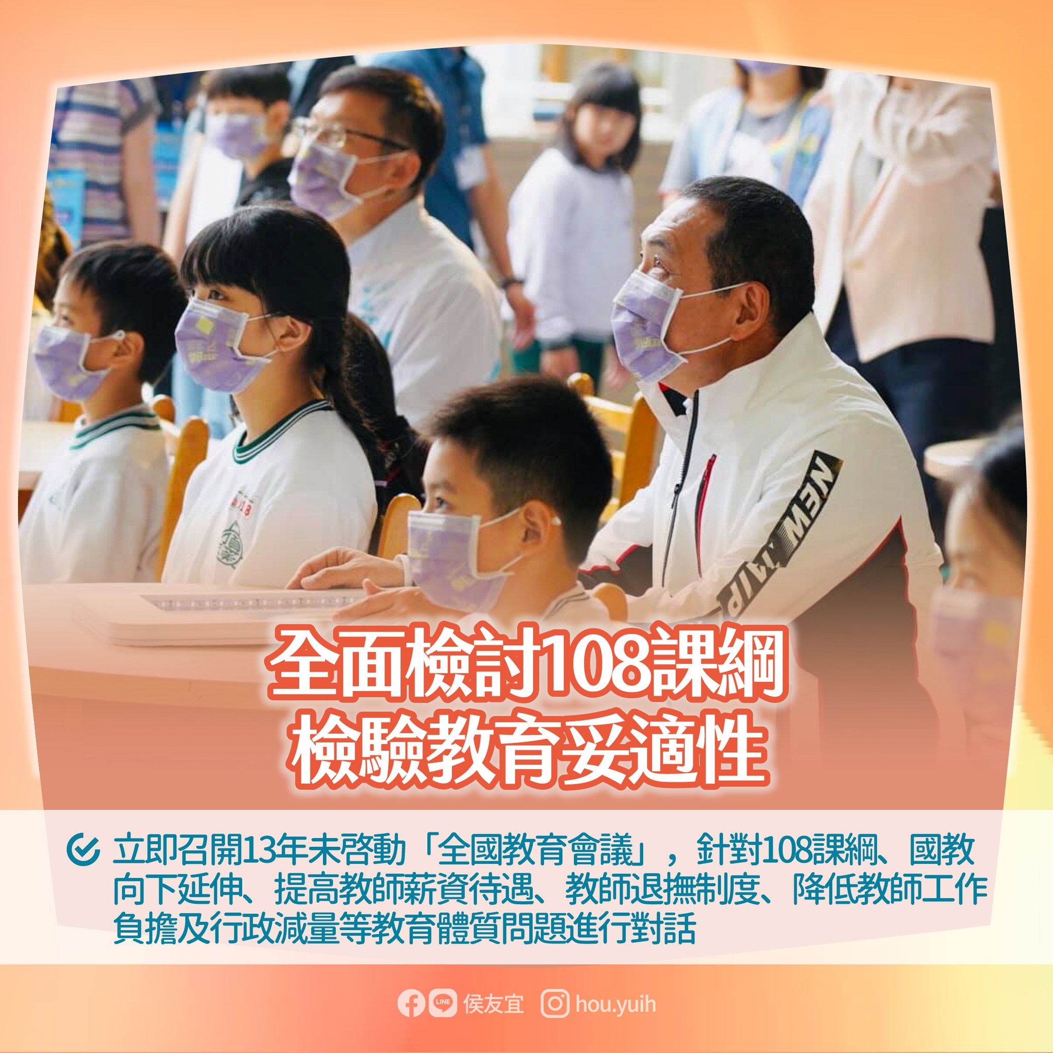 強調「孩子的教育不能等」，侯友宜提出11項教育政見。（翻攝自侯友宜臉書）