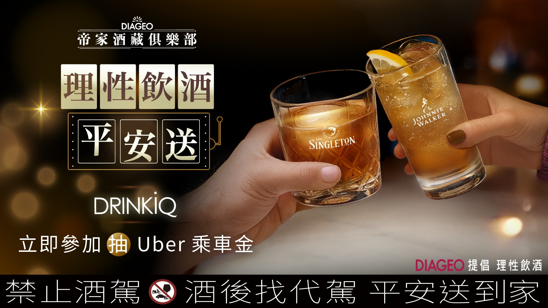 年末歡聚之際，帝亞吉歐推出「理性飲酒平安送」活動，積極打造更正向飲酒文化。