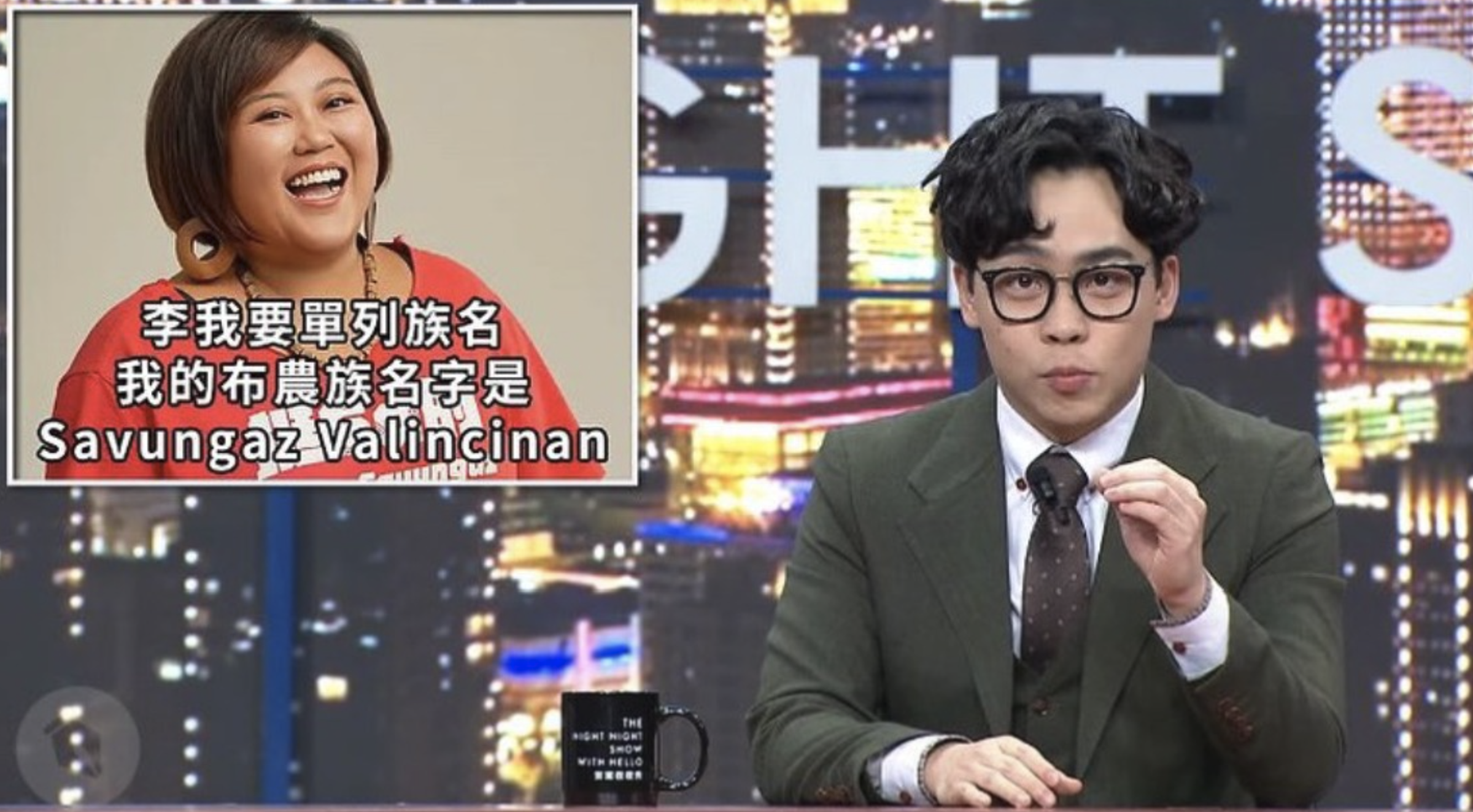 賀瓏在節目中揶揄原住民立委Savungaz Valincinan的名字。（翻攝賀瓏夜夜秀）