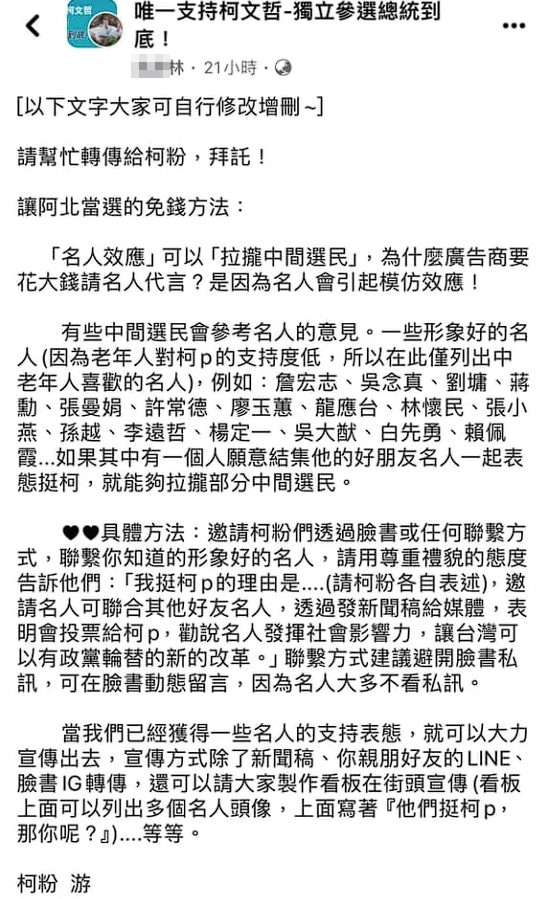 網友分享,原來前述挺柯邀約是在柯粉之間流傳的「教戰守則」。(翻攝自臉書)