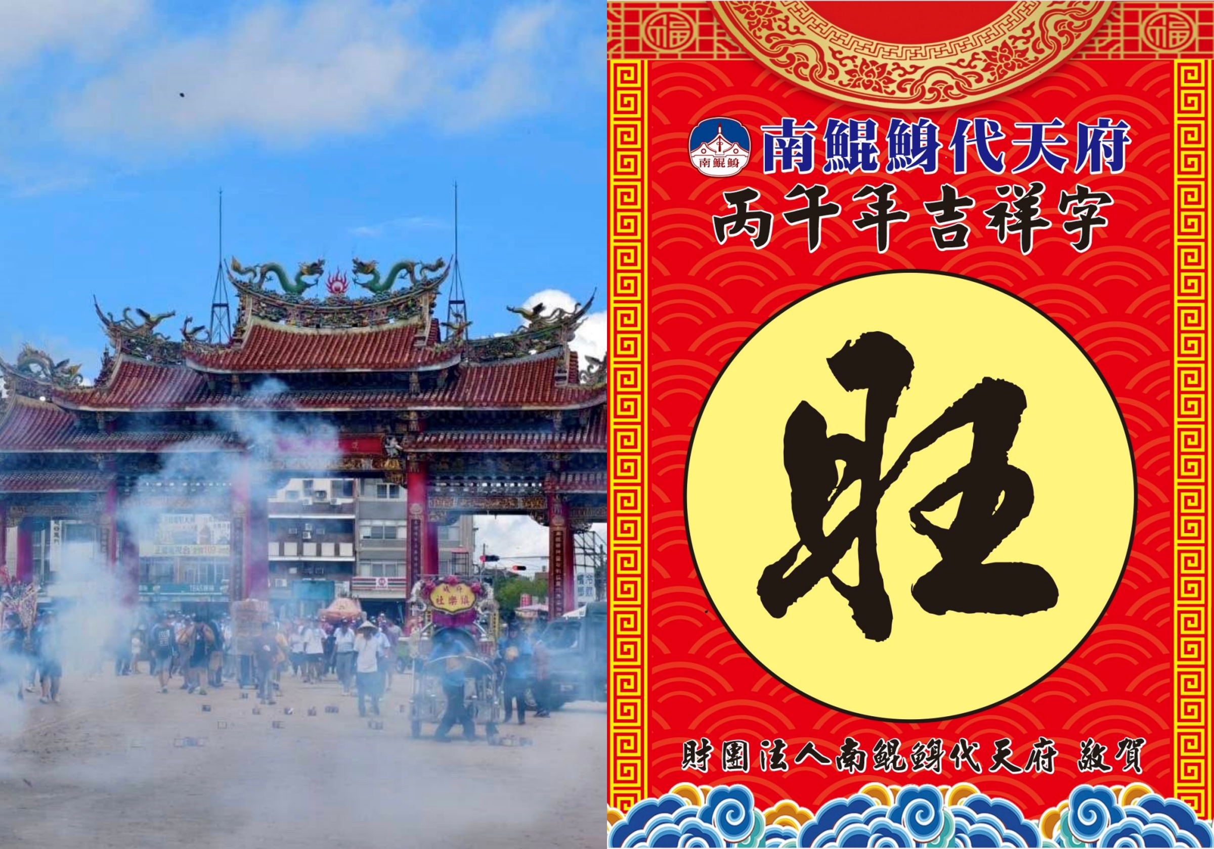 台南南鯤鯓代天府公布丙午馬年國運代表字為「旺」。(翻攝臉書「南鯤鯓代天府」)