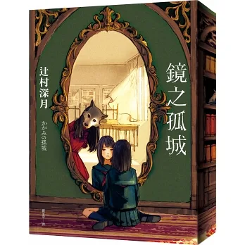 《鏡之孤城》用奇幻設定包裝社會議題，累積銷量突破百萬冊（皇冠文化出版提供）