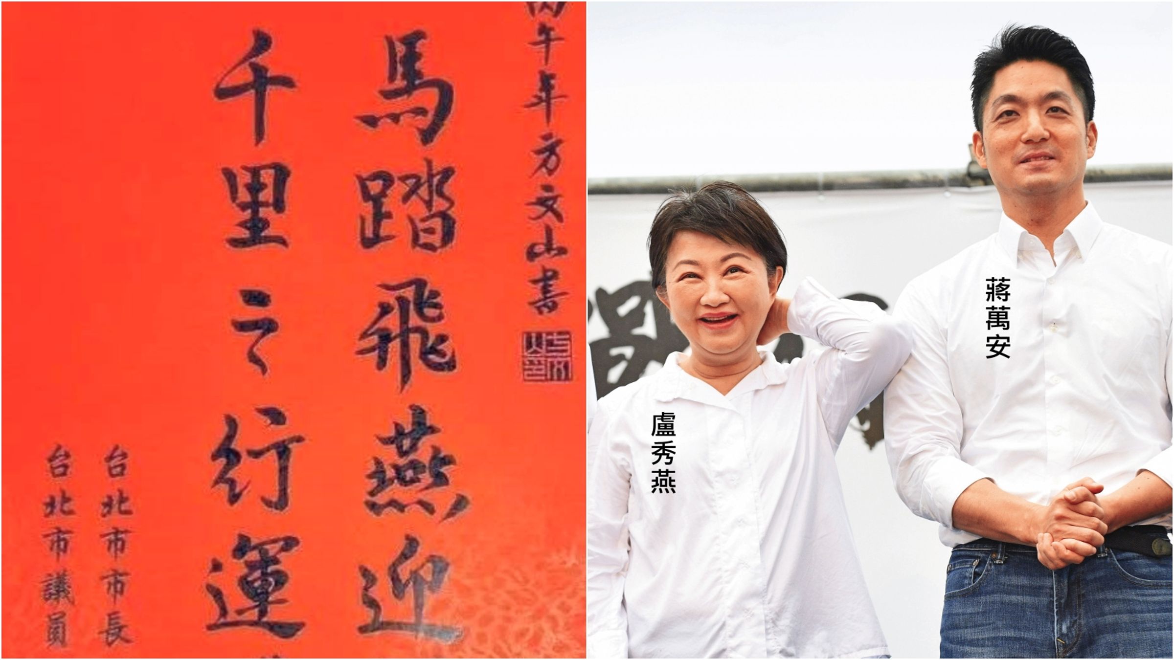 聯名春聯「馬踏飛燕」暗踩盧秀燕? 蔣萬安搬這4字回應。(翻攝Emmy追劇時間臉書、鏡報李智為)