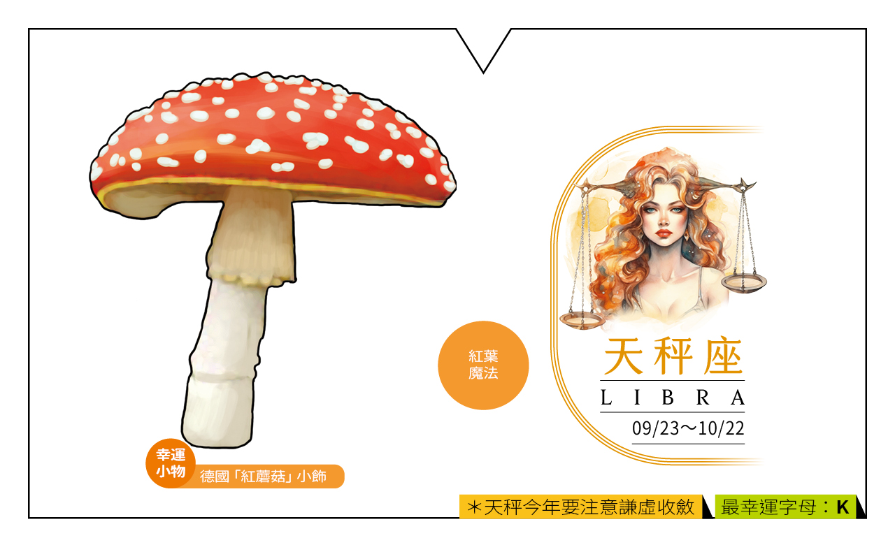 【2024瑪法達大預言】天秤座的財富健康與幸運小物