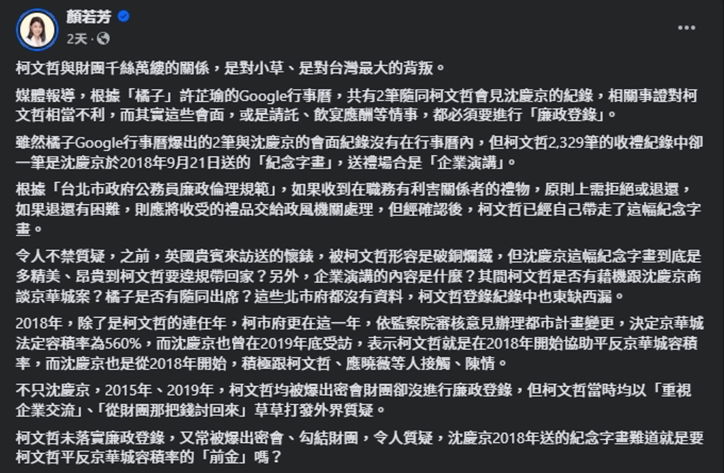 顏若芳指出,柯文哲違規收沈慶京的字畫。(翻攝自臉書@顏若芳)