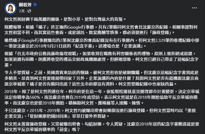 顏若芳指出，柯文哲違規收沈慶京的字畫。（翻攝自臉書＠顏若芳）