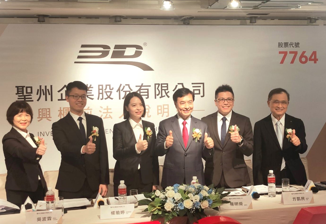 一條龍研發生產專用立體汽車踏墊大廠聖州，即將在8月28日興櫃，董事長楊明舜（右三）發出豪言，要帶領團隊將汽車踏墊做到飾件世界第一。