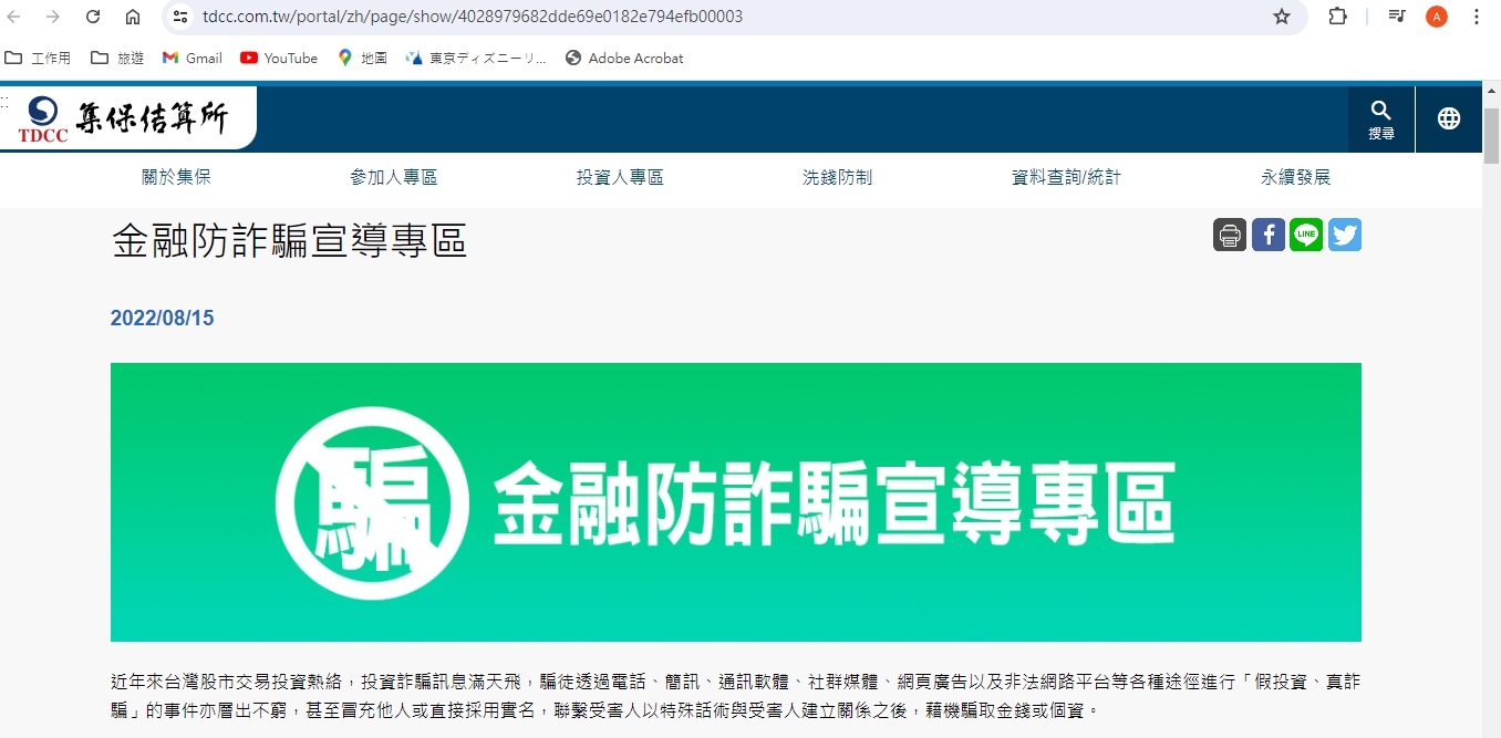 投資詐騙太猖獗，集保結算所設防詐騙專區提醒民眾小心。（翻攝自集保結算所）
