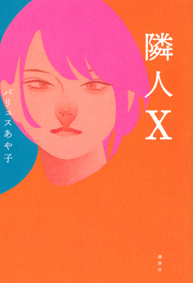 旅法日本作家Ayako Pallus的小說《鄰人X》以三名不同年齡的女性做為主角,透過三人日常探討社會上的偏見。(翻攝自講談社)