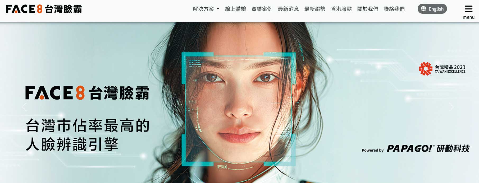 人臉辨識雖便捷，卻也隱藏個資外洩風險。（翻攝FACE8台灣臉霸官網）