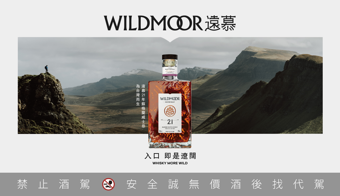格蘭父子鉅獻 「遠慕WILDMOOR蘇格蘭威士忌」 以曠野為名 踏上「入口 即是遼闊」的遠方征途
