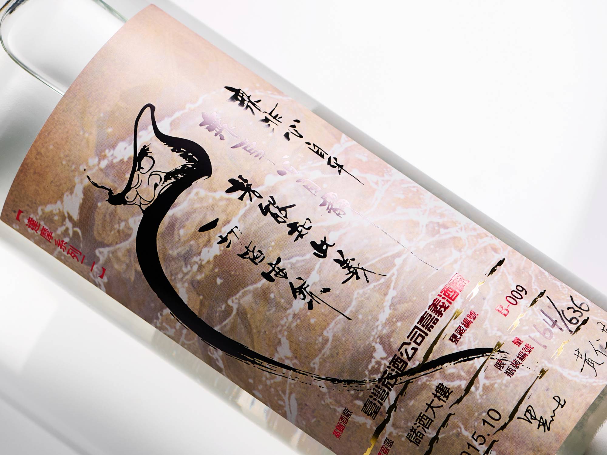 台酒嘉義酒廠「達摩醉酒」第二版