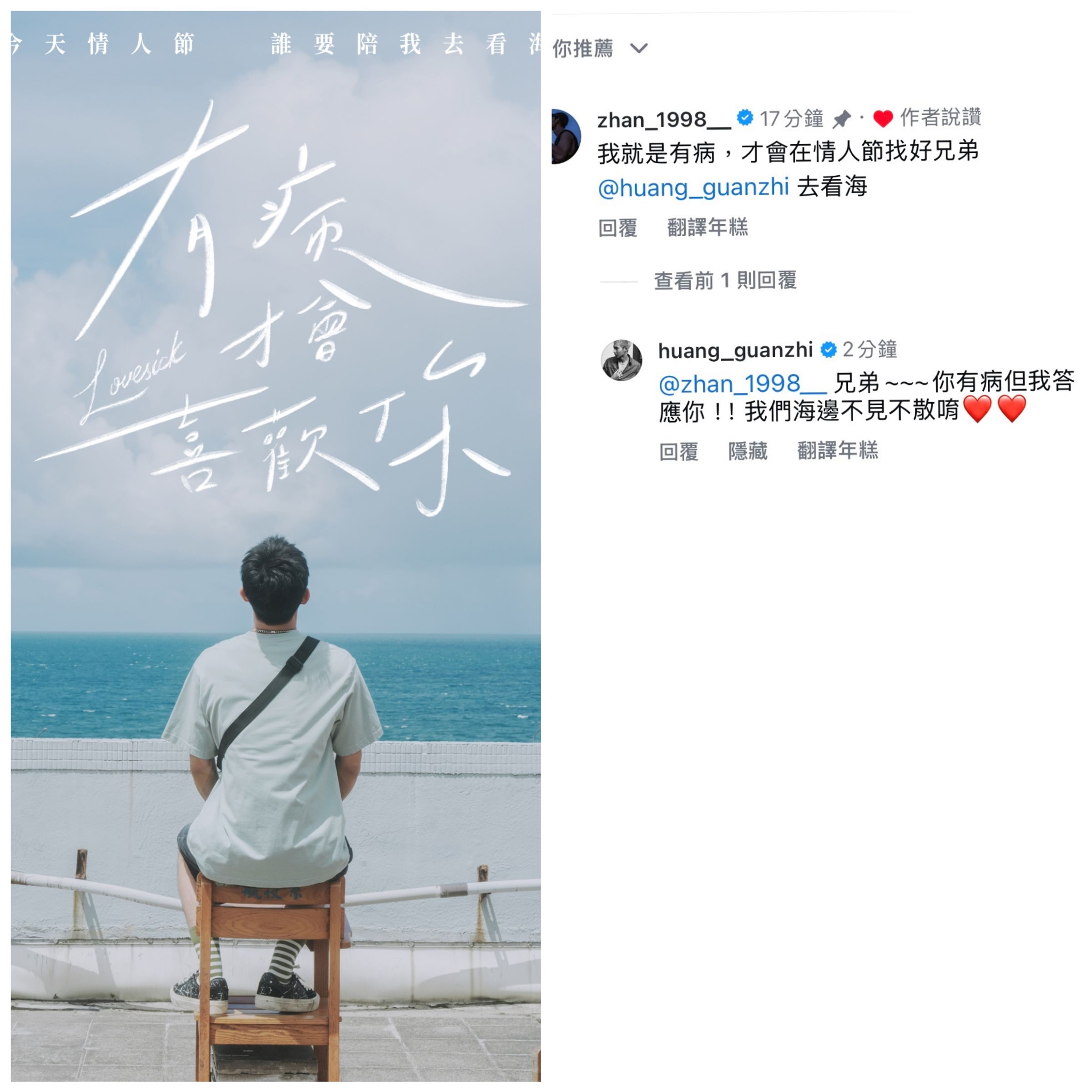 詹懷雲在IG貼出看海影片,並問「今天情人節 誰要陪我去看海」,且點名已婚的好哥們黃冠智作陪。