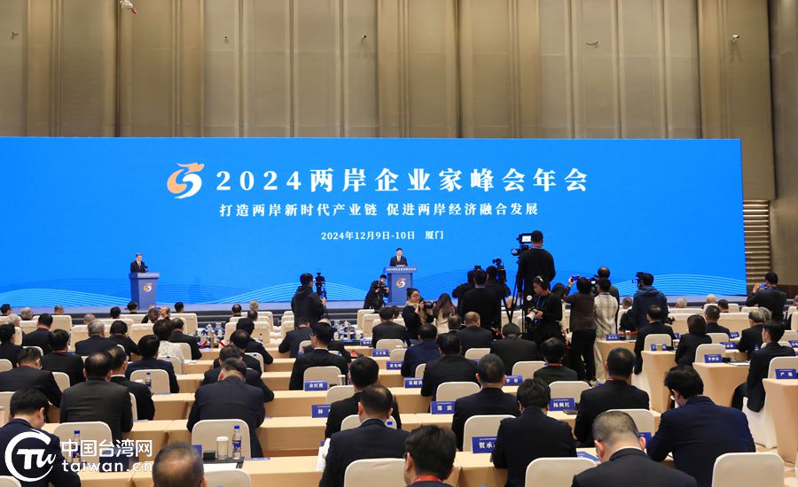 「2024兩岸企業家峰會年會」今在廈門國際博覽會議中心舉行。（翻攝中國台灣網）