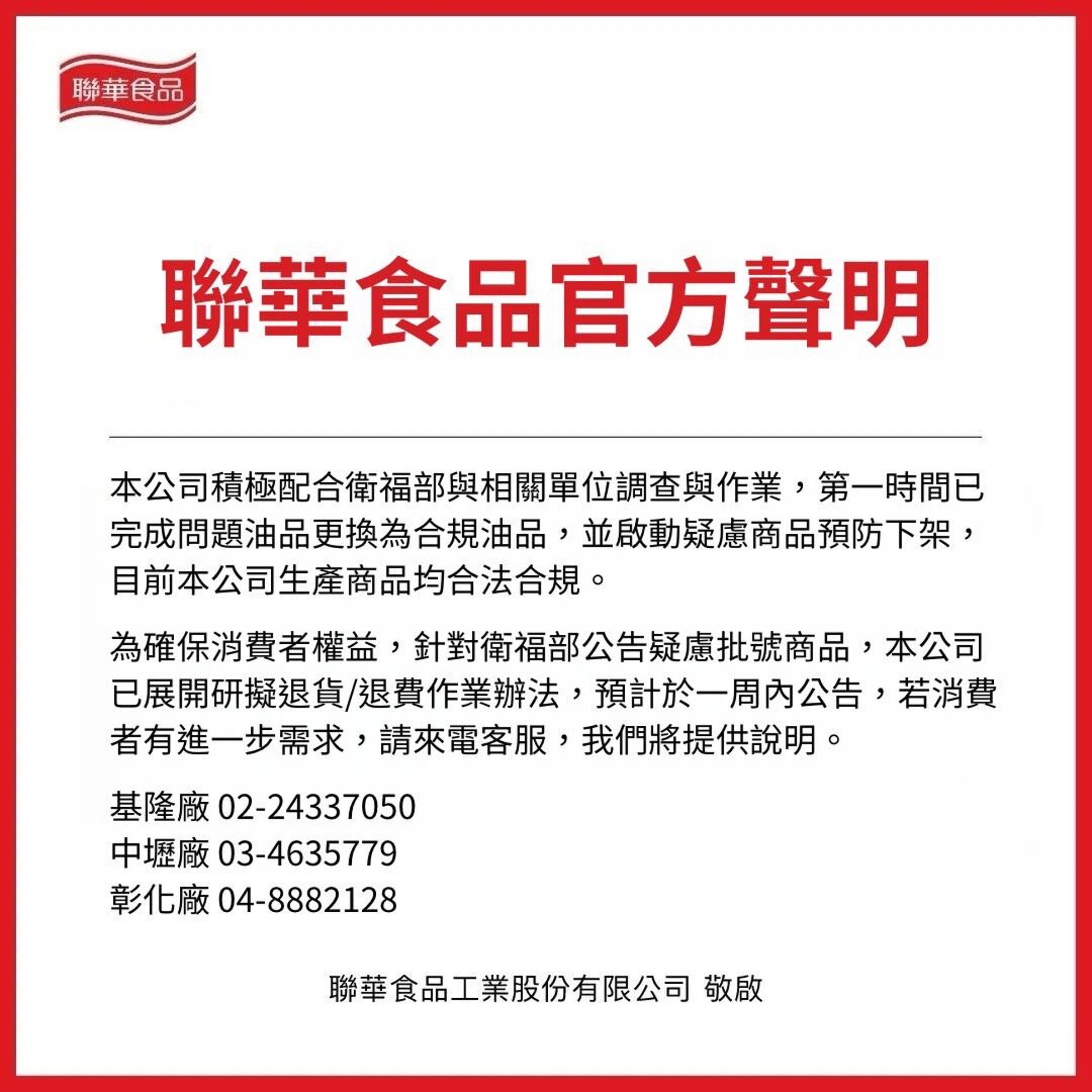 聯華食品發布聲明。（聯華食品提供）
