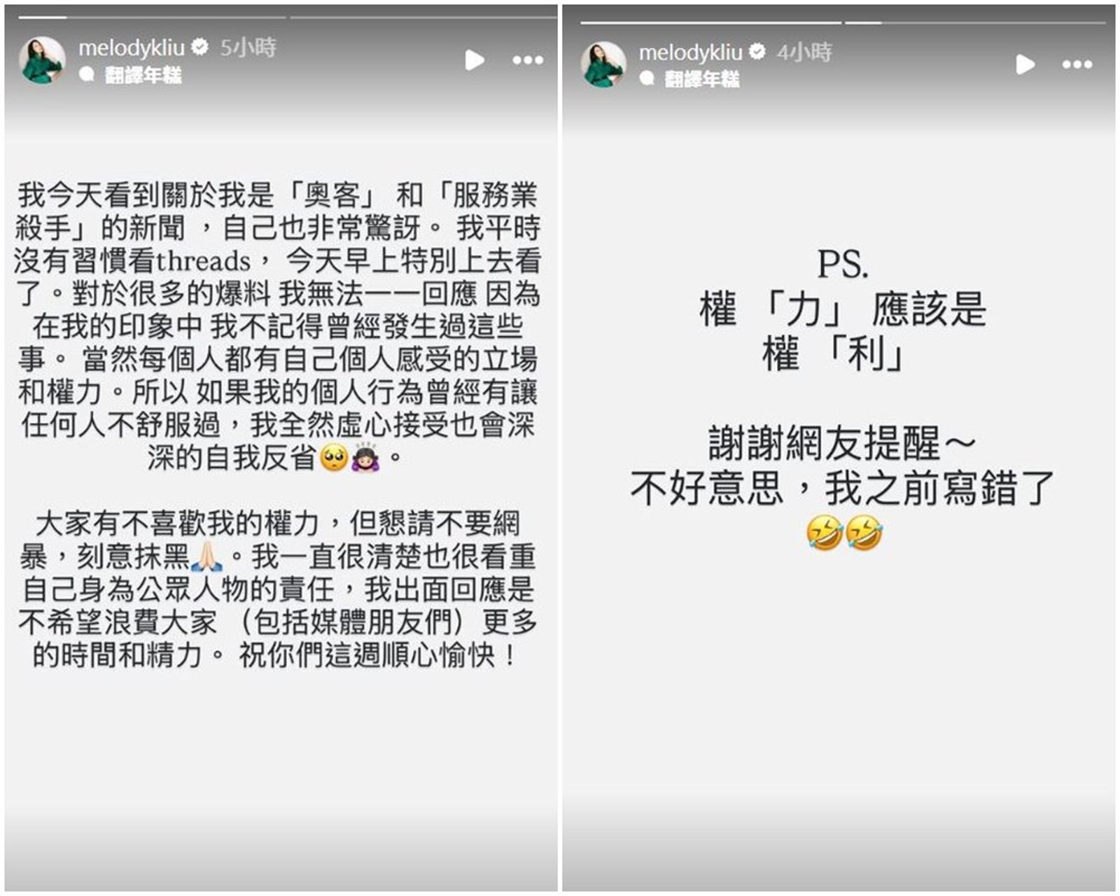 Melody回應網路傳言，更糾正錯字。（翻攝melodykliu IG）