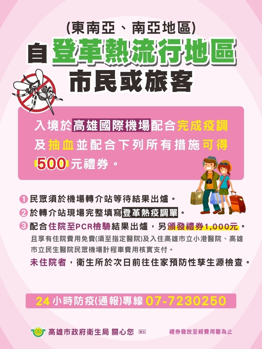 衛生局籲旅遊返國配合決戰境外護社區安,配合疫調及抽血,並配合所有措施可得500元禮券。(高雄市衛生局提供)