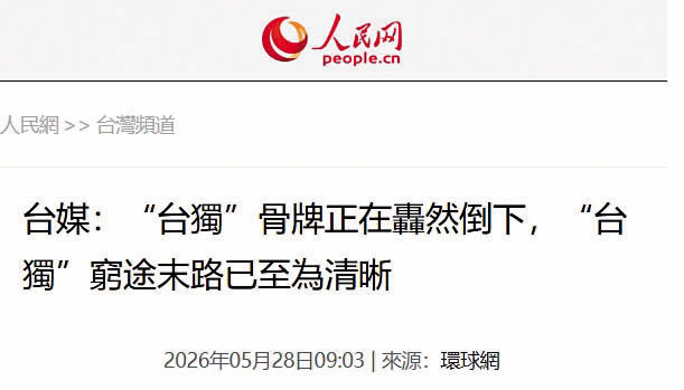 特定自媒體人將公開信定調為「獨派轉向」,內容也被對岸媒體引用。(翻攝人民網)