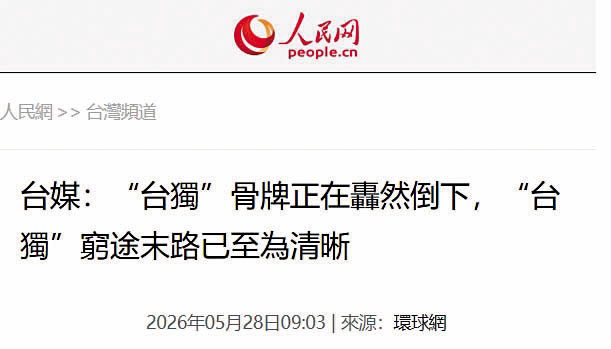 特定自媒體人將公開信定調為「獨派轉向」，內容也被對岸媒體引用。（翻攝人民網）