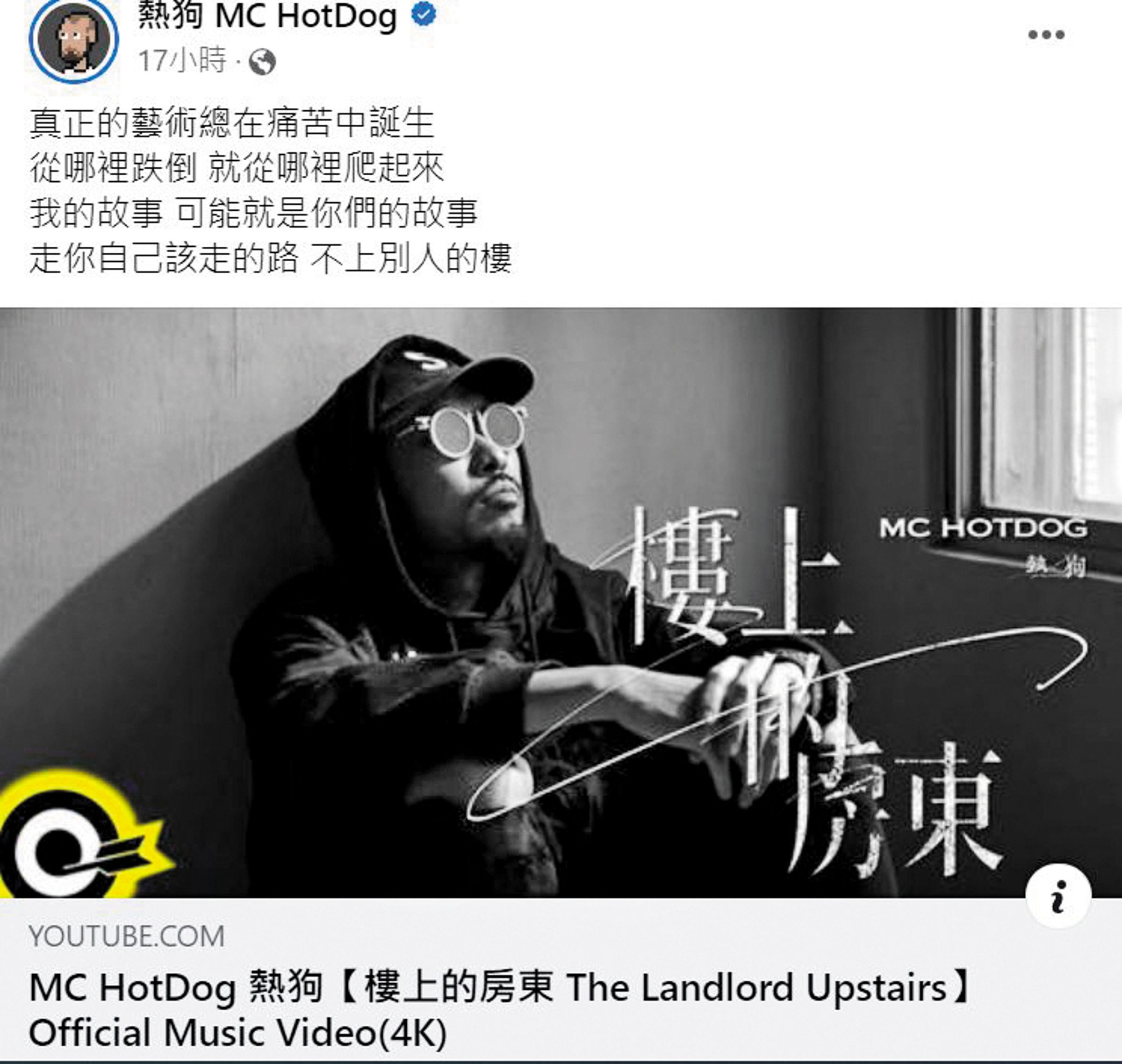 熱狗決定從哪裡跌倒就從哪裡爬起,將〈樓下的房客〉歌詞重新改寫,並改名為〈樓上的房東〉。(翻攝自熱狗MC HotDog臉書)
