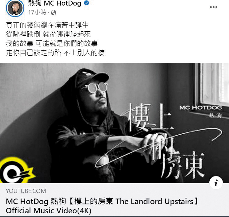 熱狗決定從哪裡跌倒就從哪裡爬起,將〈樓下的房客〉歌詞重新改寫,並改名為〈樓上的房東〉。(翻攝自熱狗MC HotDog臉書)