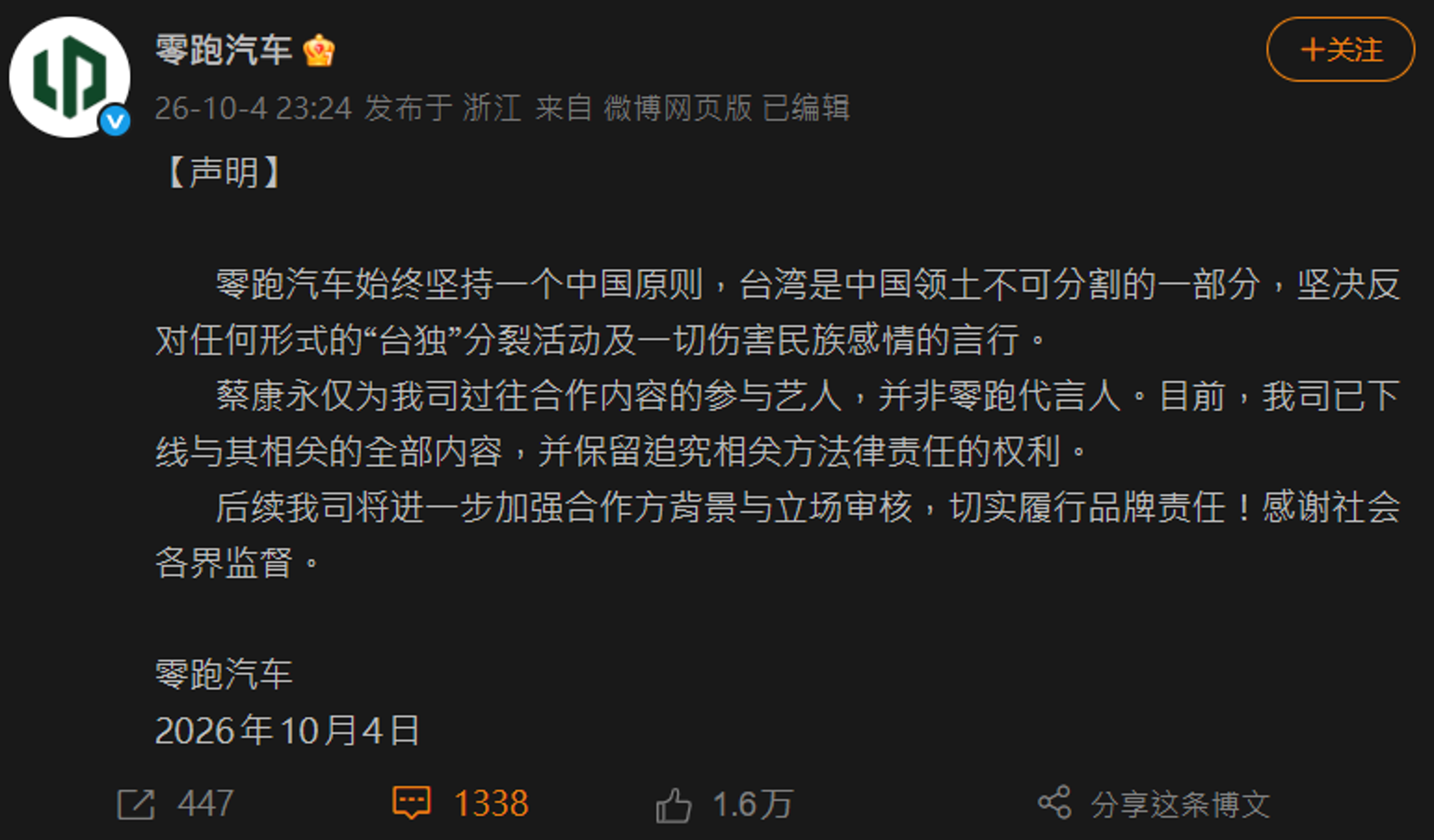 中國汽車品牌「零跑汽車」火速發聲明切割蔡康永。(翻攝自微博)