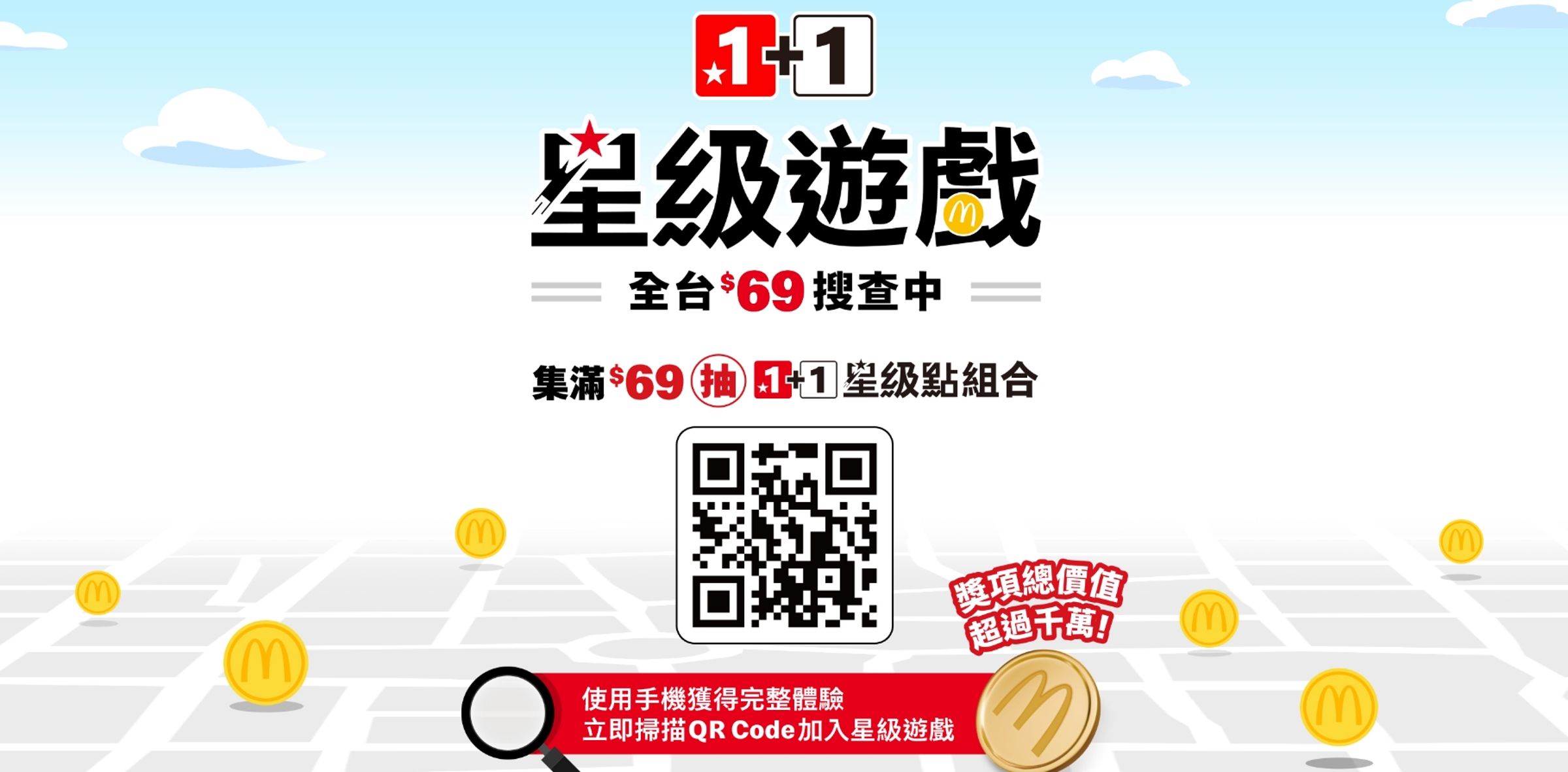 麥當勞今推出《星級遊戲：全台$69搜查中》活動，沒想到活動太熱絡，短短推出不到一天，活動已提早結束了。（翻攝自麥當勞網站）