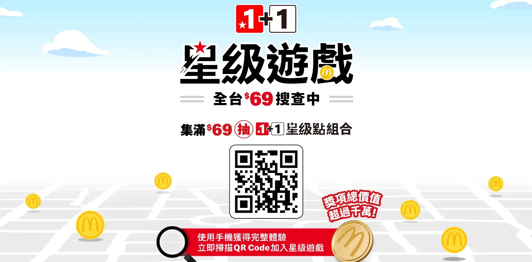 夯爆了！麥當勞推《星級遊戲》抽獎　免費15萬「1+1餐點」1天就沒了