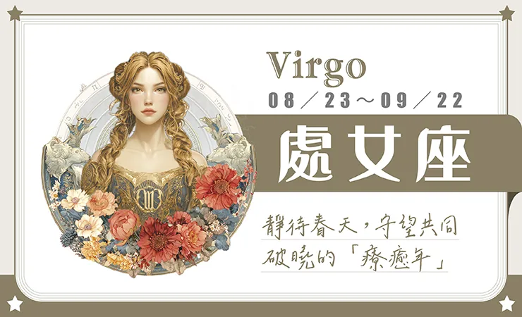 瑪法達星座運勢／處女座　01.21~01.27