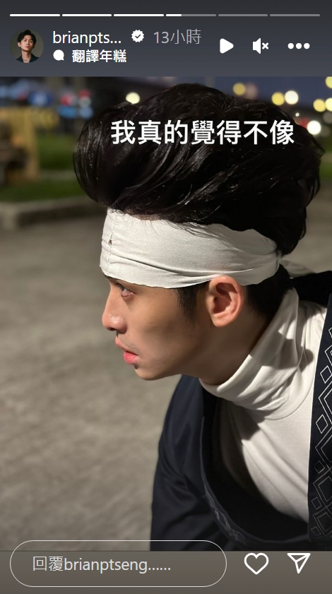 博恩在限時動態吐槽自己扮的飛影，「我真的覺得不像」。（翻攝自IG@brianptseng）