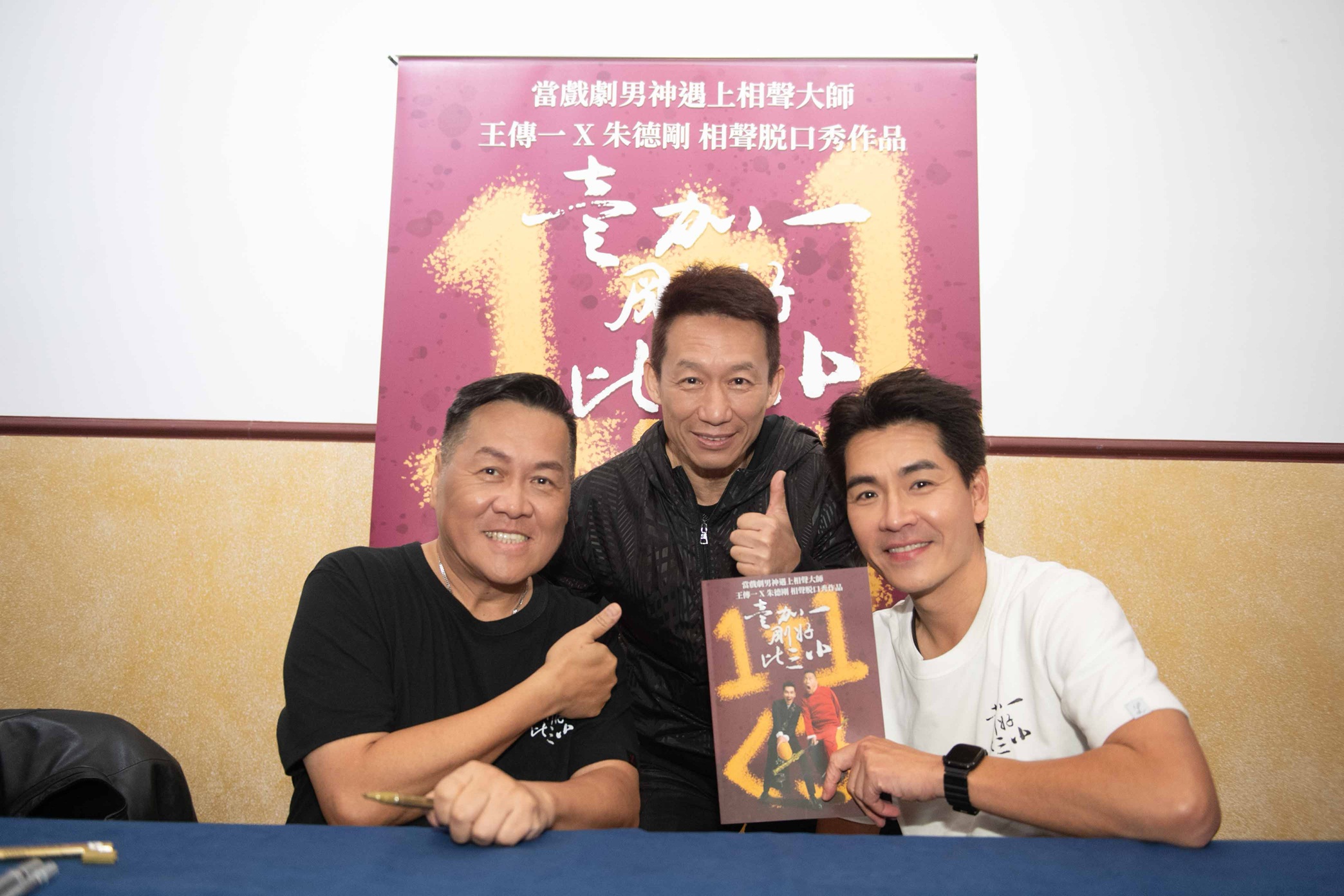 郭子乾(中)來看王傳一和朱德剛演出開心合影。(嚞娛樂提供)