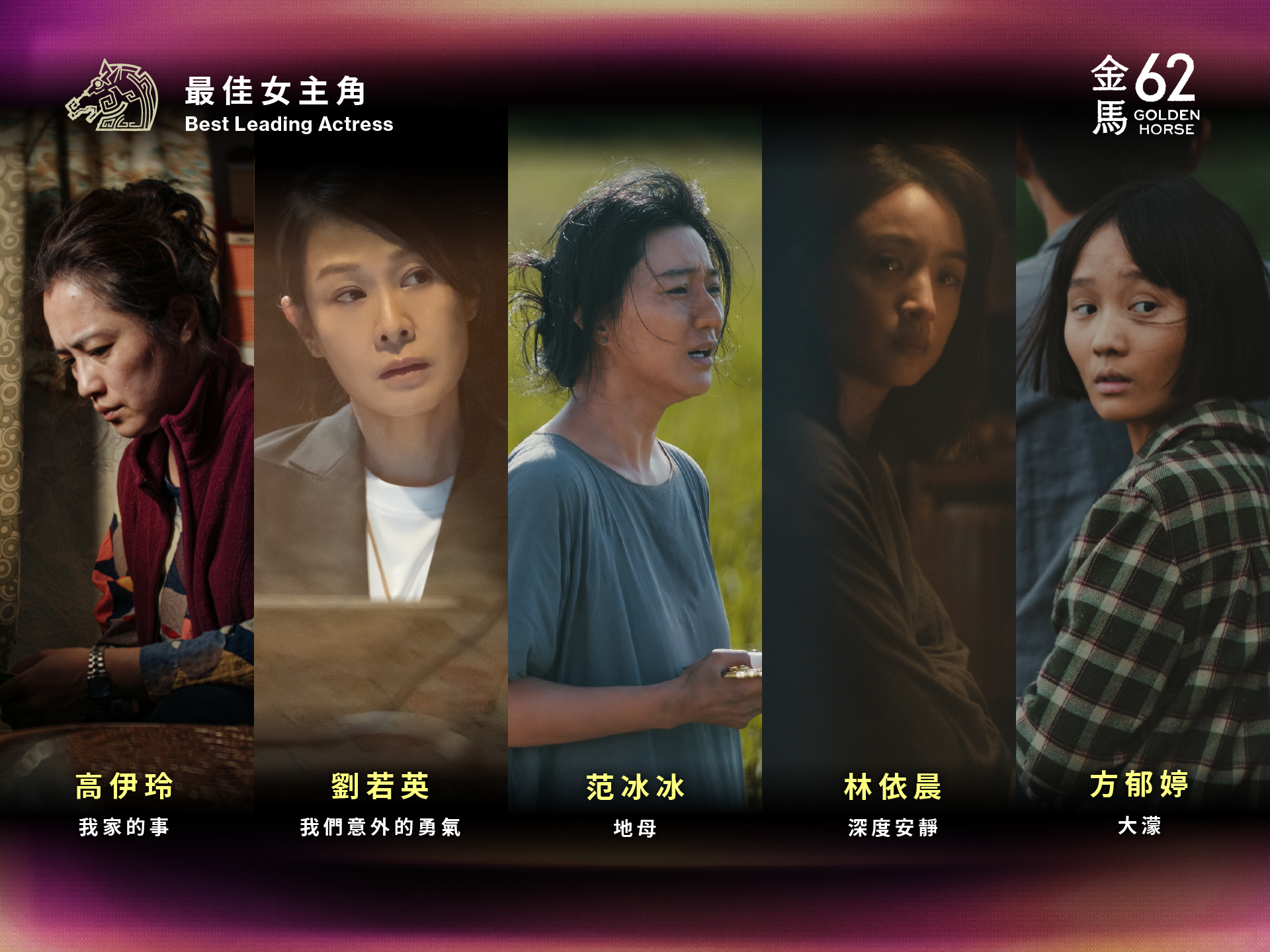 高伊玲、劉若英、范冰冰、林依晨、方郁婷是第62屆金馬獎的影后入圍者。（金馬執委會提供）